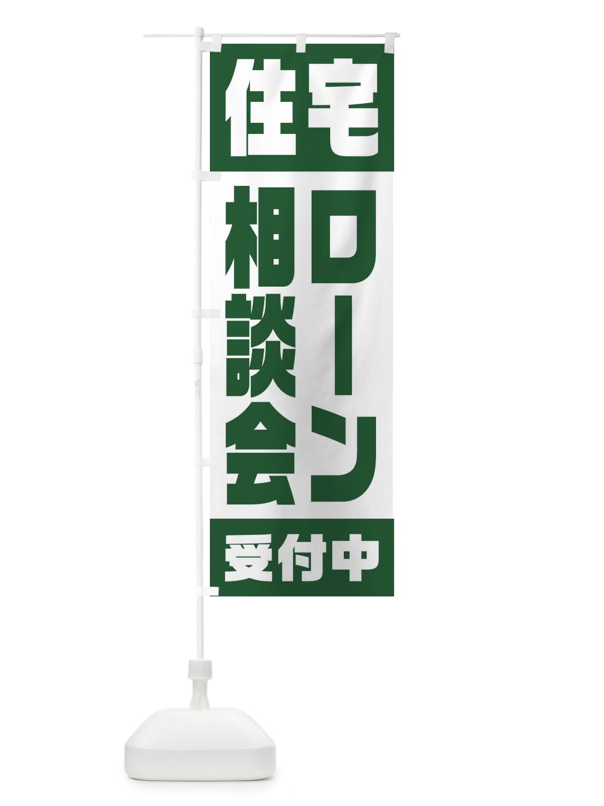 のぼり 住宅ローン相談会 のぼり旗 23HU(デザイン【C】)
