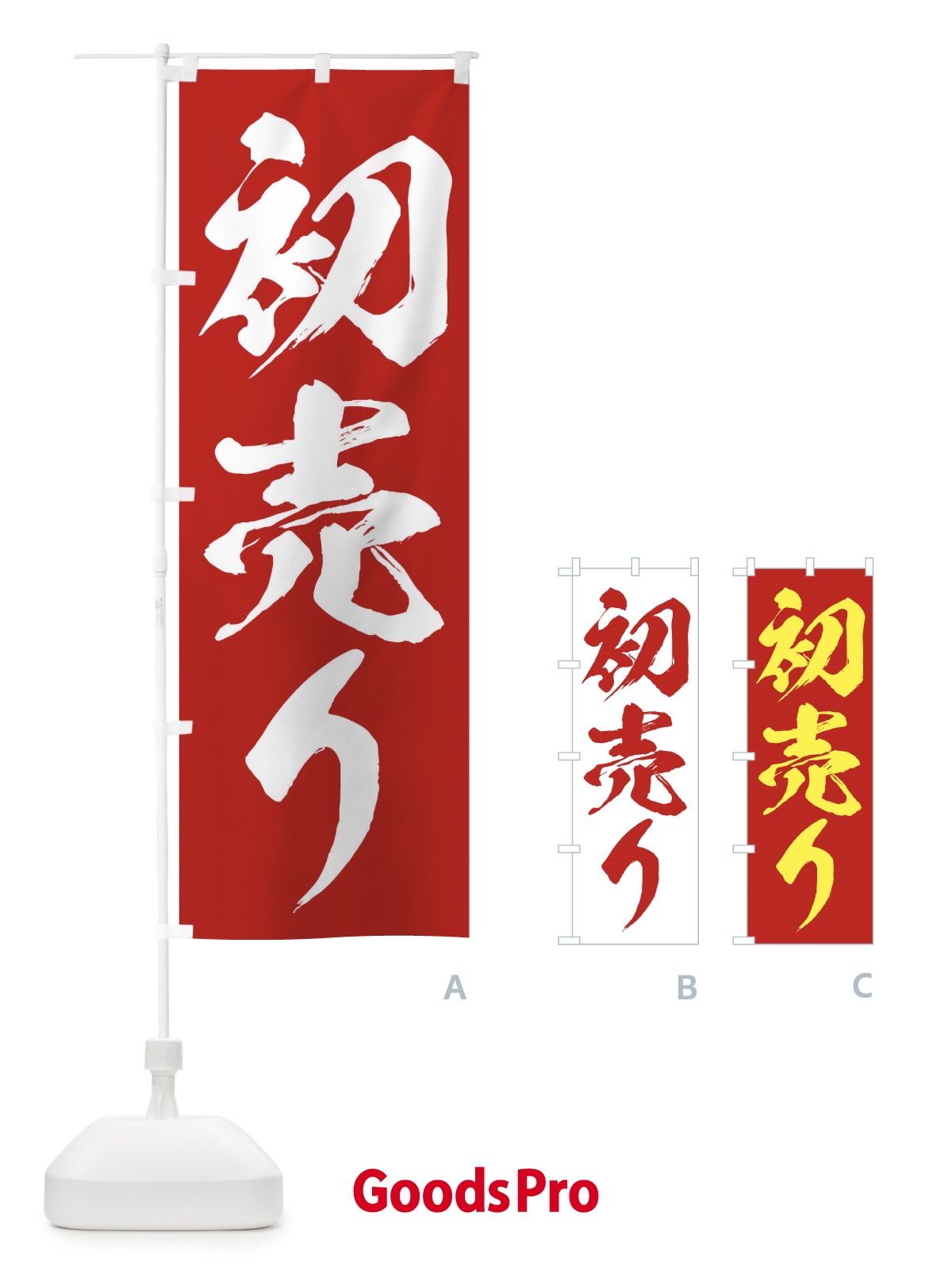 のぼり 初売り のぼり旗 23HW