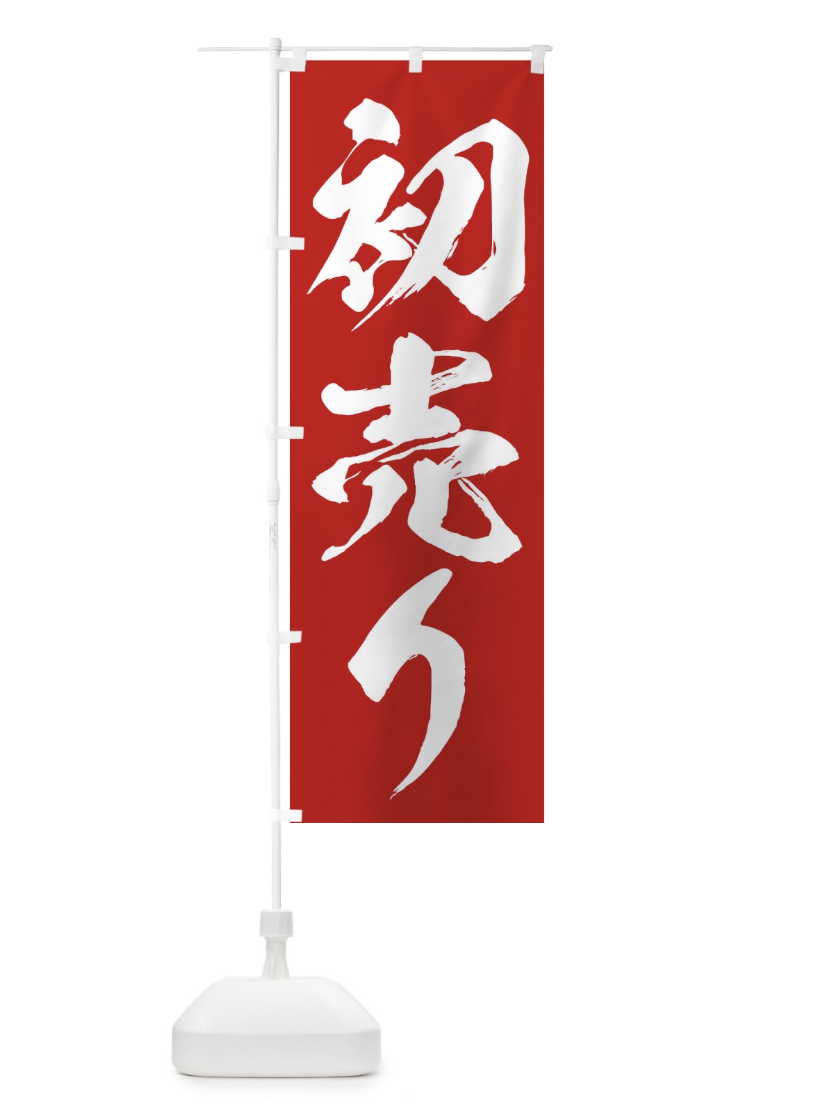 のぼり 初売り のぼり旗 23HW(デザイン【A】)