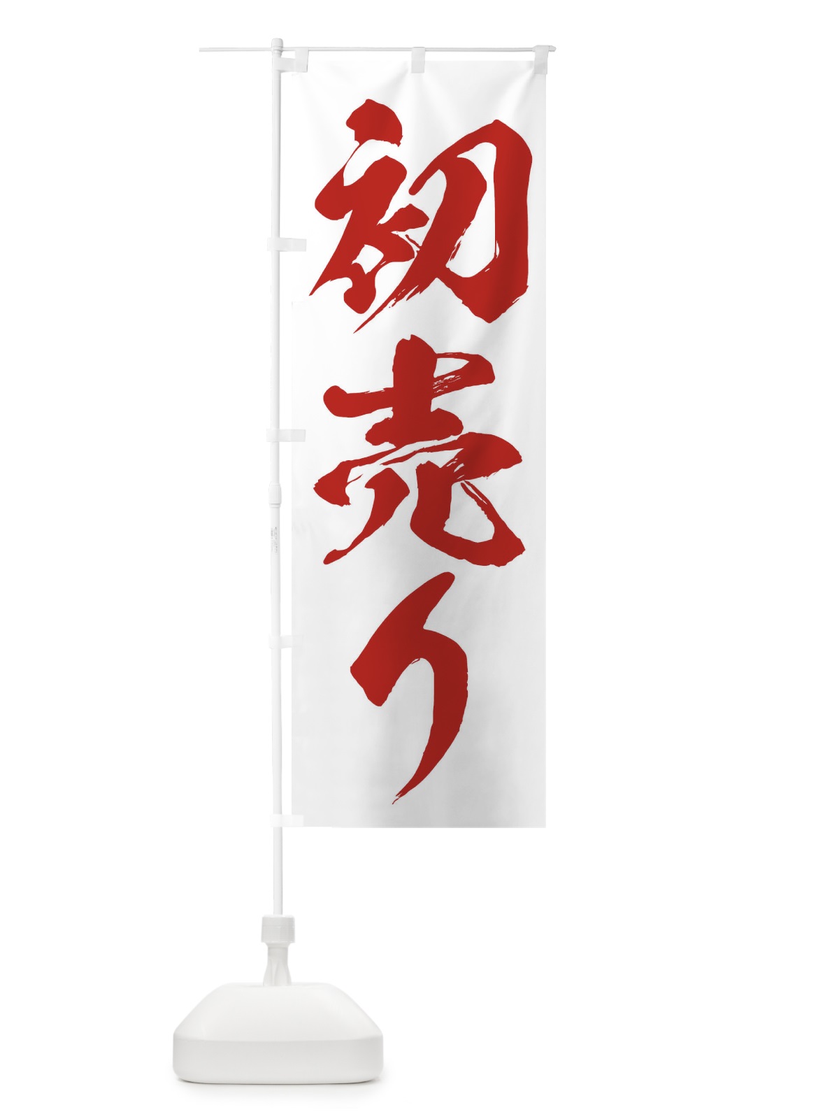 のぼり 初売り のぼり旗 23HW(デザイン【B】)