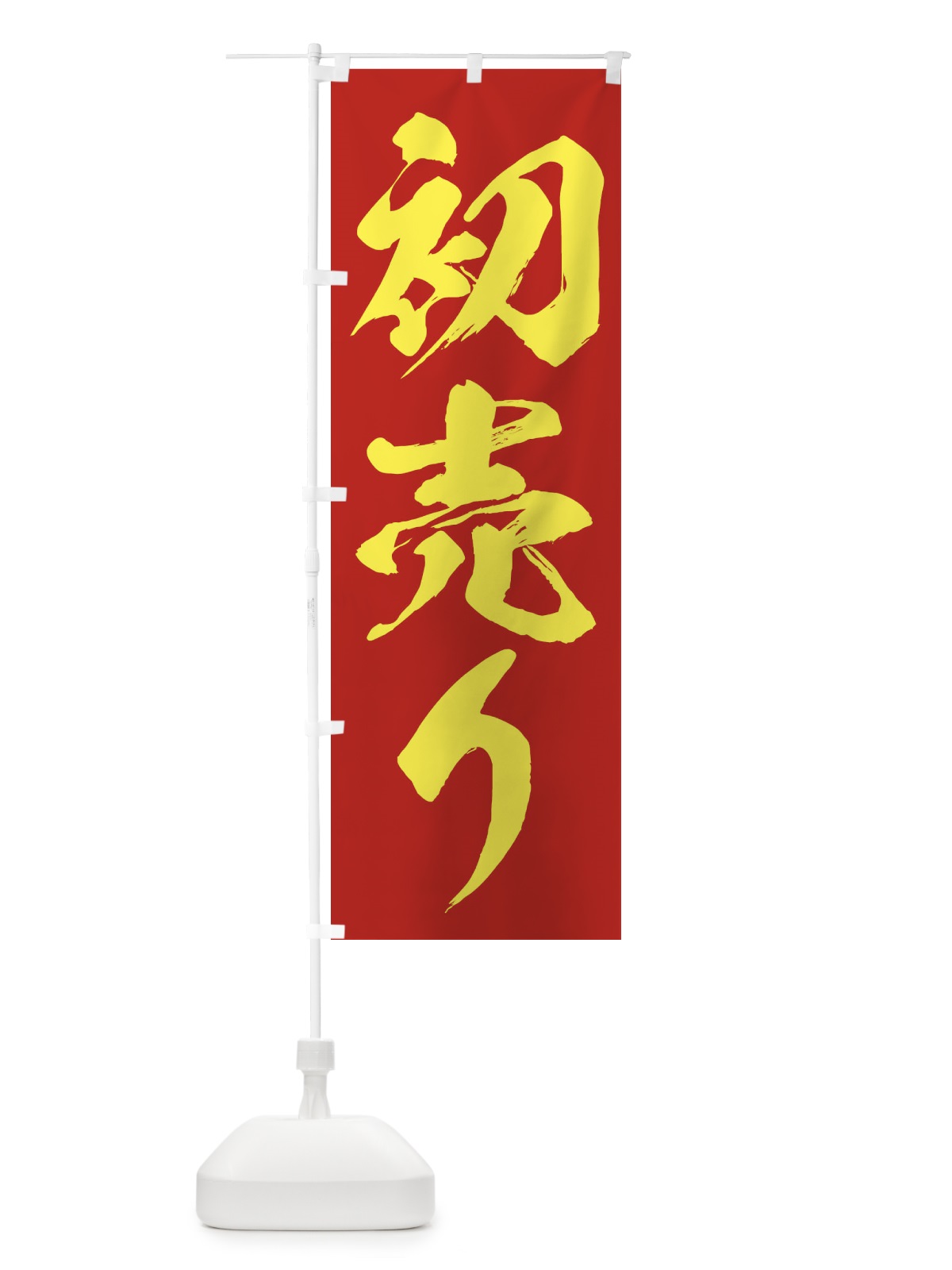のぼり 初売り のぼり旗 23HW(デザイン【C】)