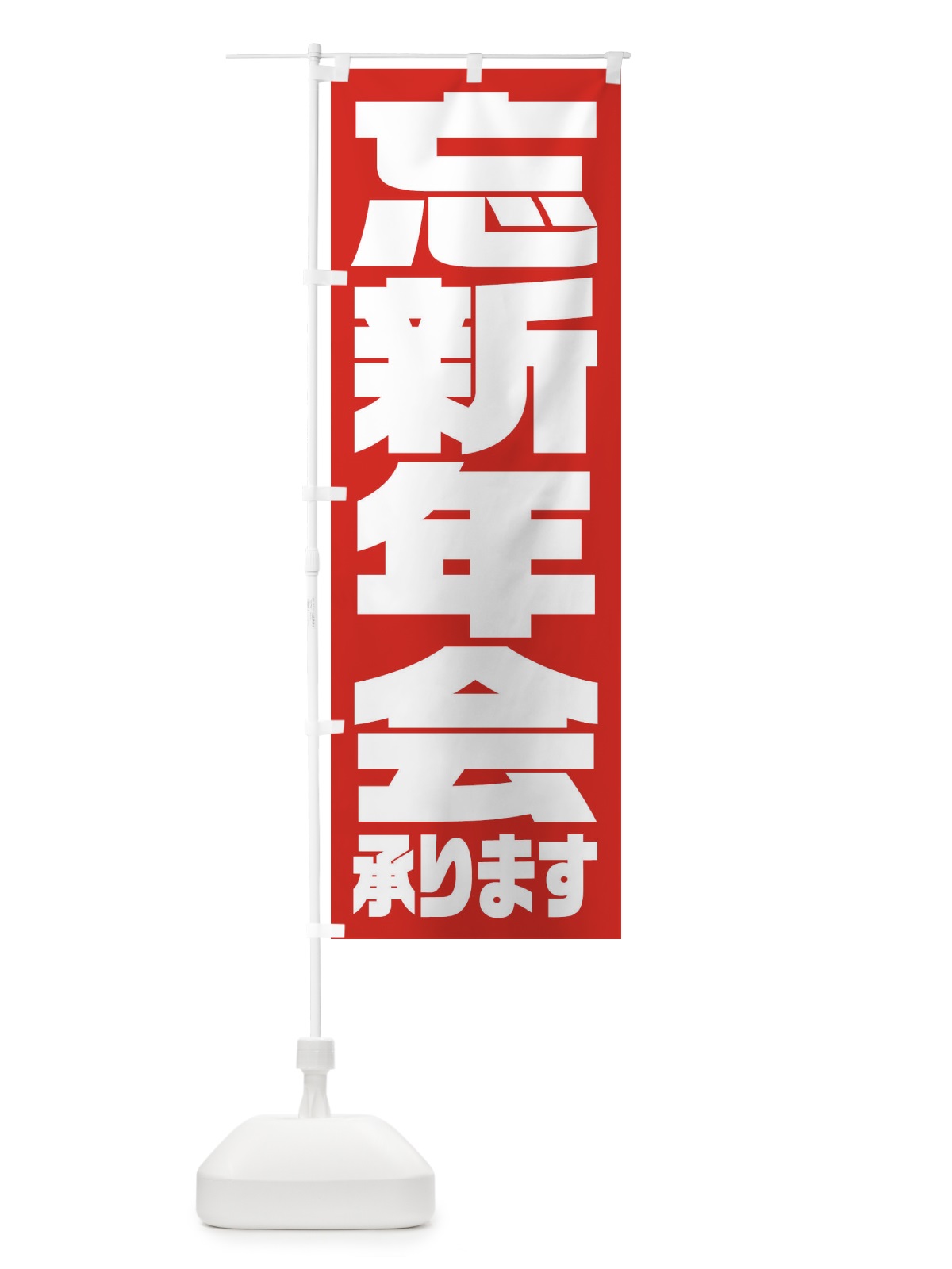 のぼり 忘新年会 のぼり旗 23HY(デザイン【A】)