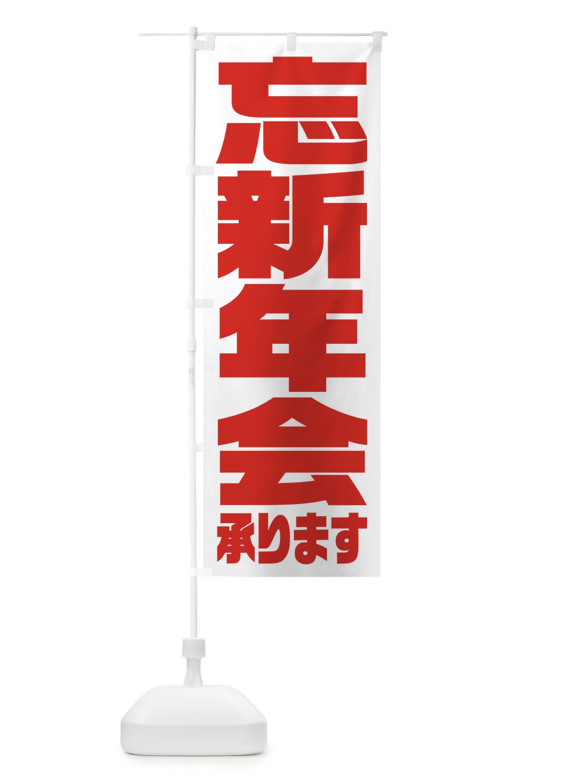 のぼり 忘新年会 のぼり旗 23HY(デザイン【B】)
