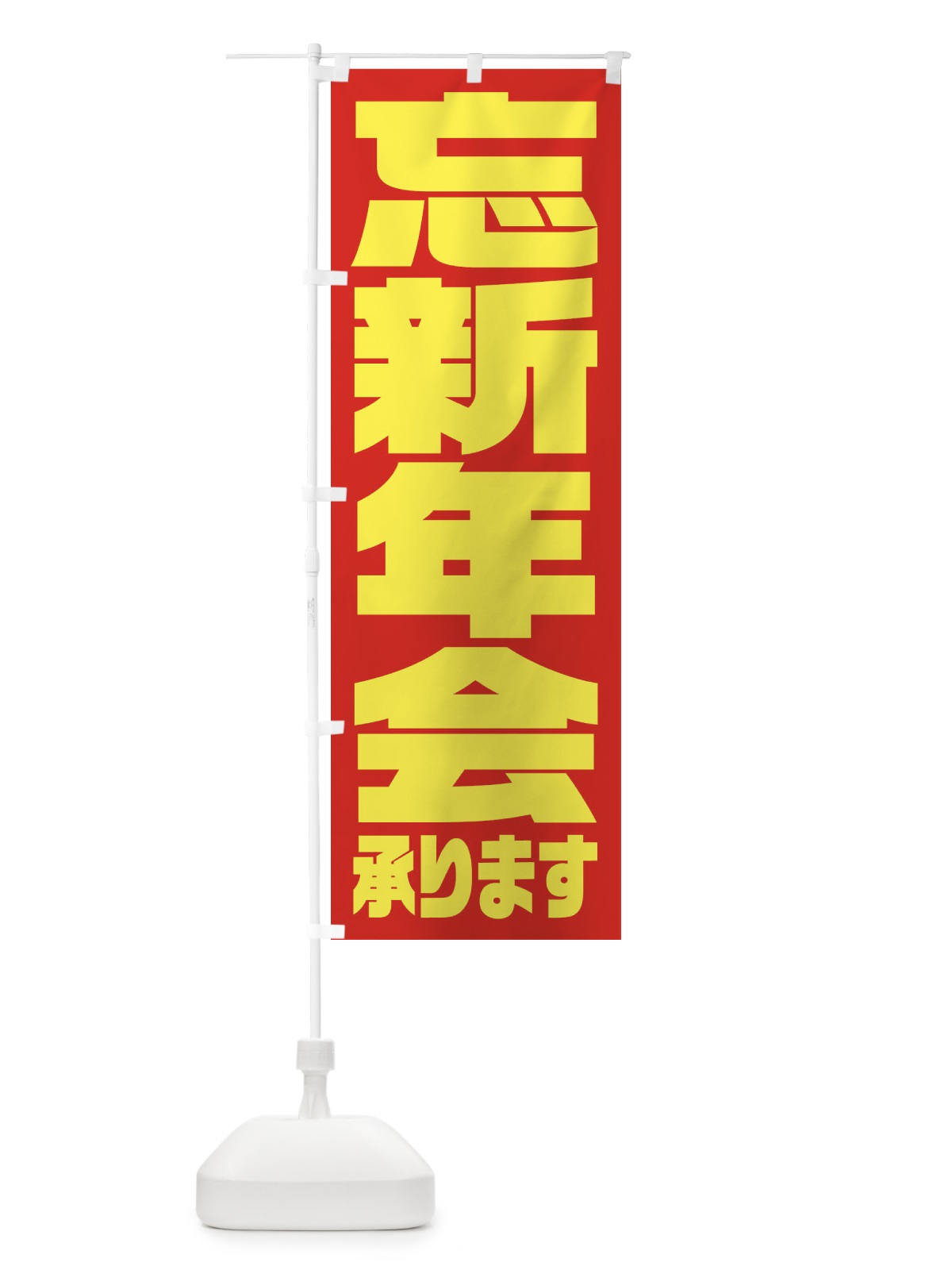 のぼり 忘新年会 のぼり旗 23HY(デザイン【C】)