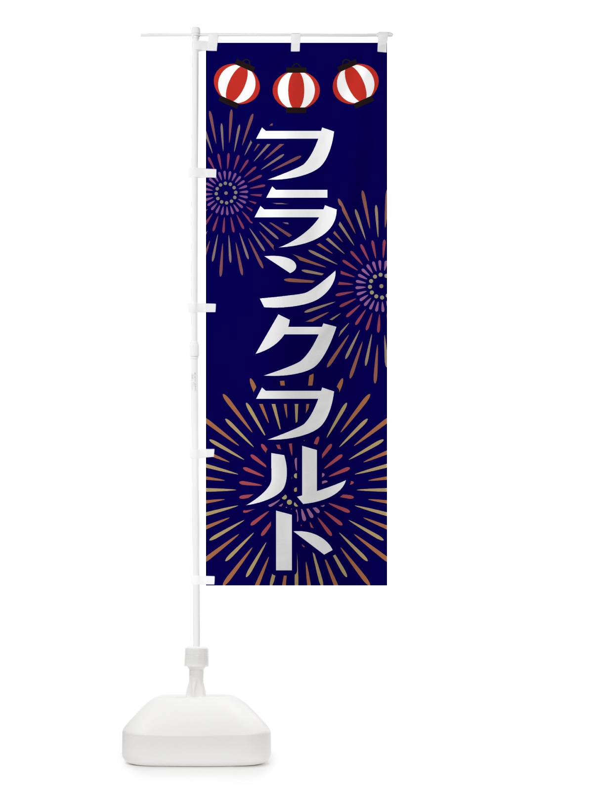 のぼり フランクフルト のぼり旗 23J1(デザイン【B】)