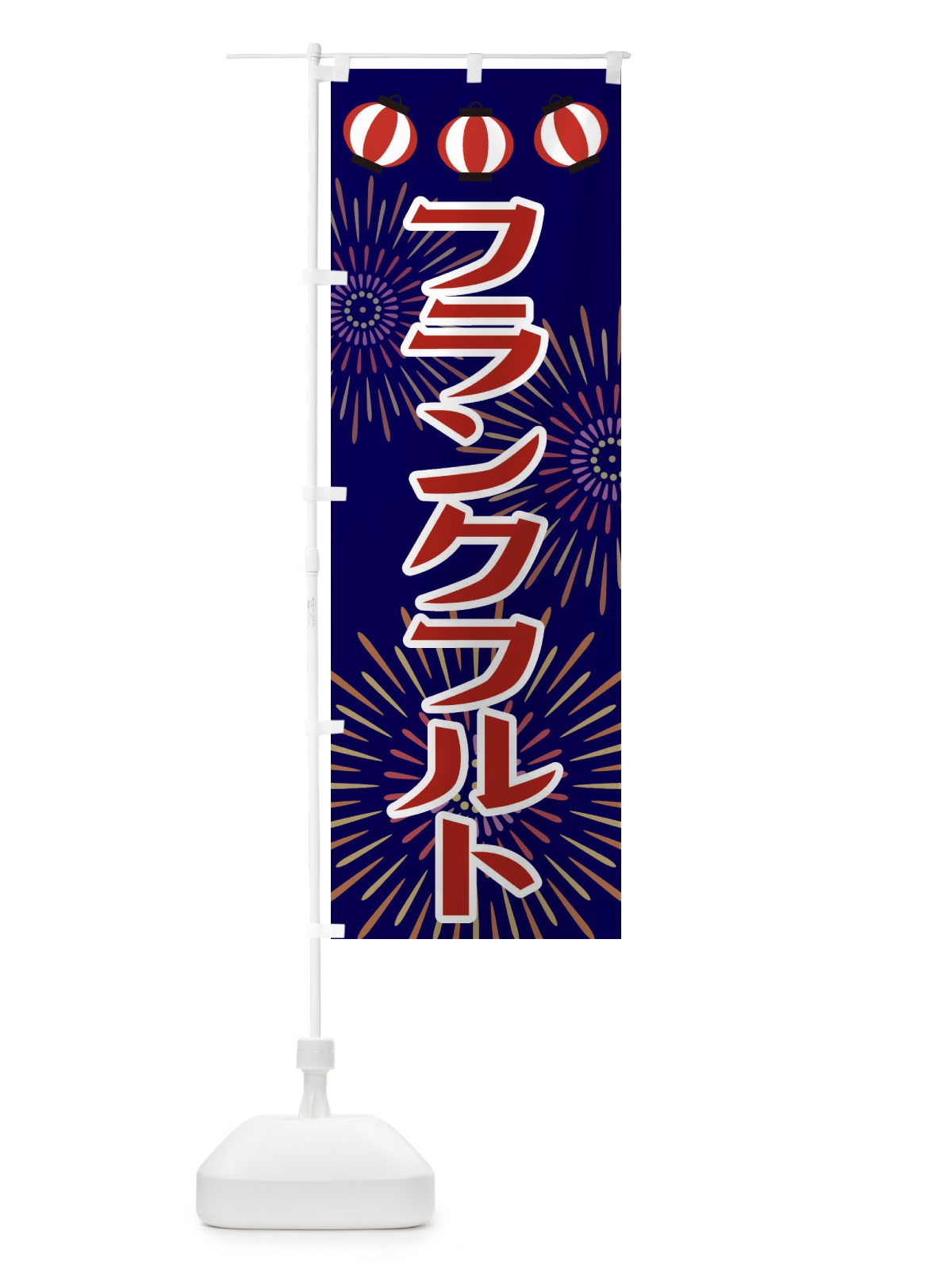 のぼり フランクフルト のぼり旗 23J1(デザイン【C】)