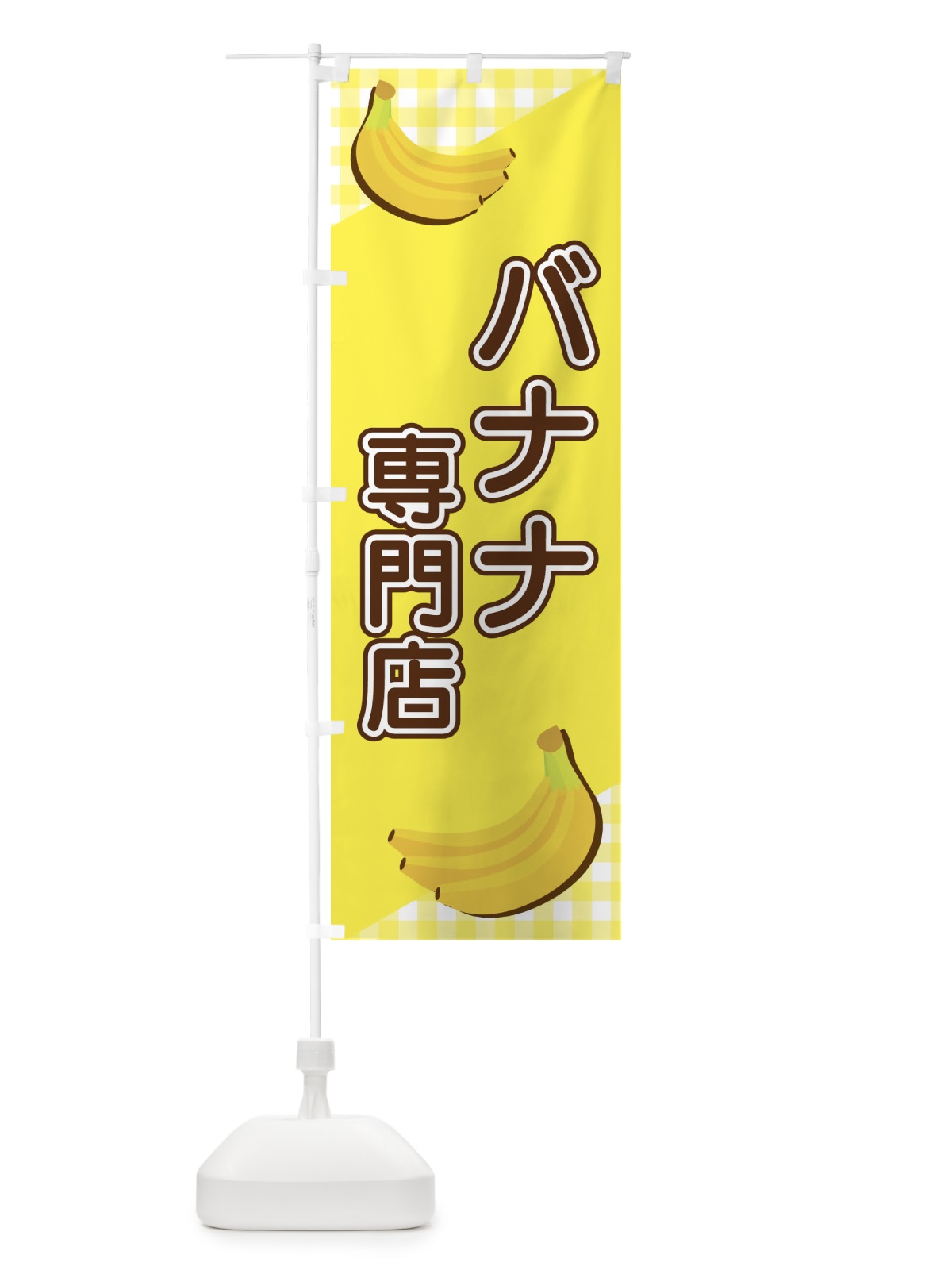 のぼり バナナ専門店 のぼり旗 23J2(デザイン【A】)