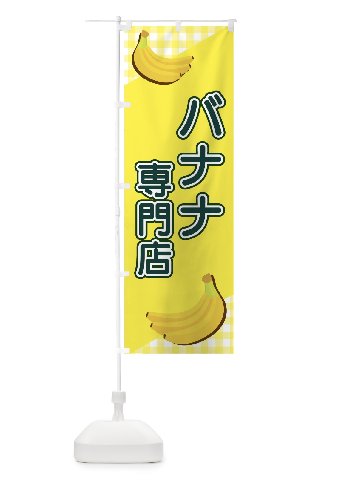 のぼり バナナ専門店 のぼり旗 23J2(デザイン【B】)