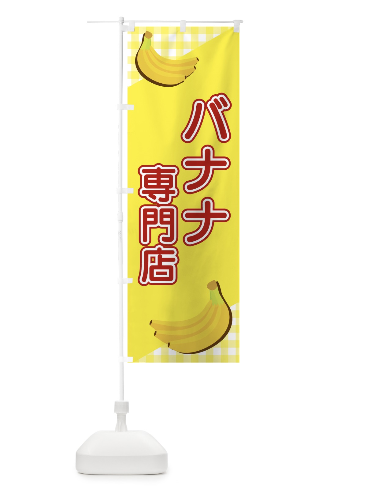 のぼり バナナ専門店 のぼり旗 23J2(デザイン【C】)