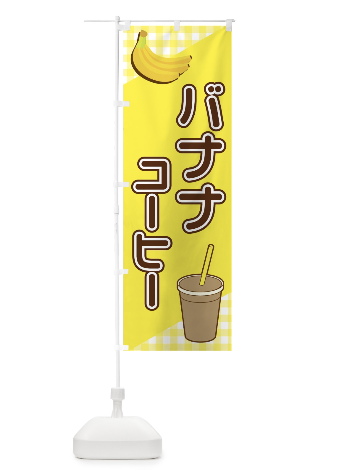のぼり バナナコーヒー のぼり旗 23J5(デザイン【A】)