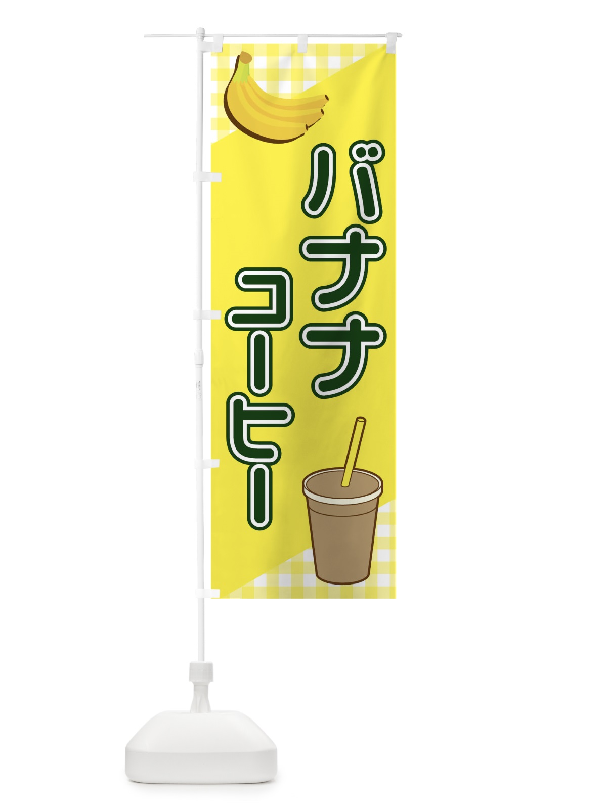 のぼり バナナコーヒー のぼり旗 23J5(デザイン【B】)