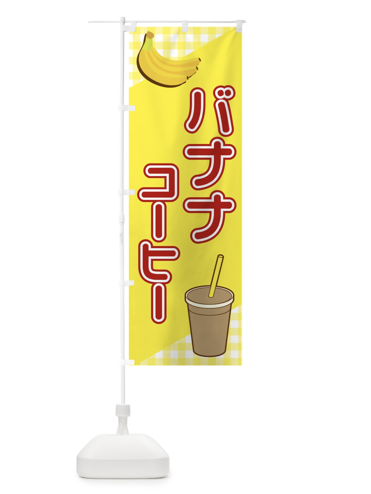 のぼり バナナコーヒー のぼり旗 23J5(デザイン【C】)