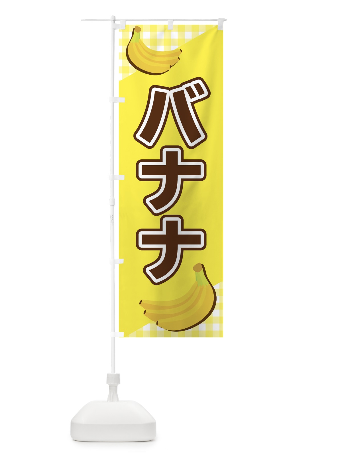 のぼり バナナ のぼり旗 23J6(デザイン【A】)