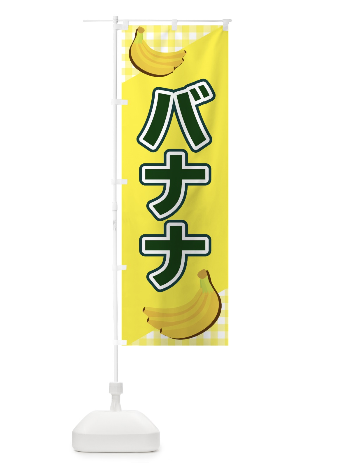 のぼり バナナ のぼり旗 23J6(デザイン【B】)