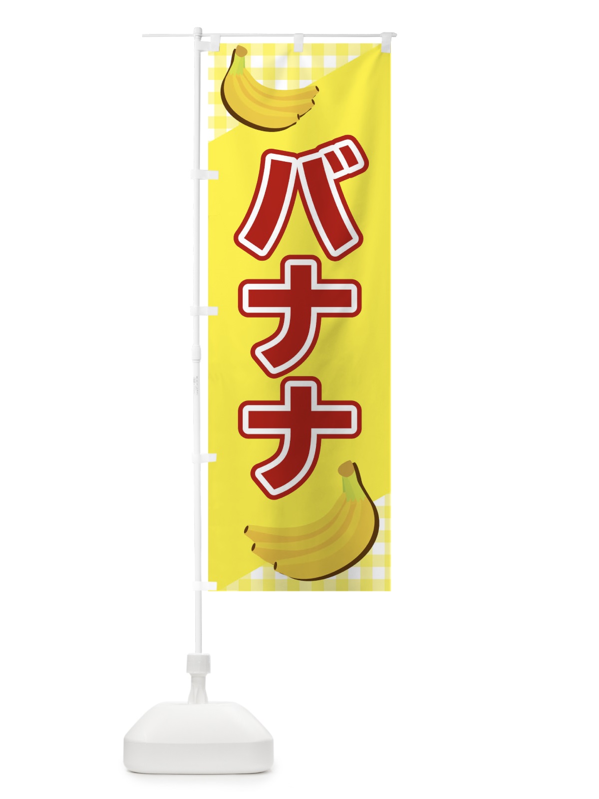 のぼり バナナ のぼり旗 23J6(デザイン【C】)
