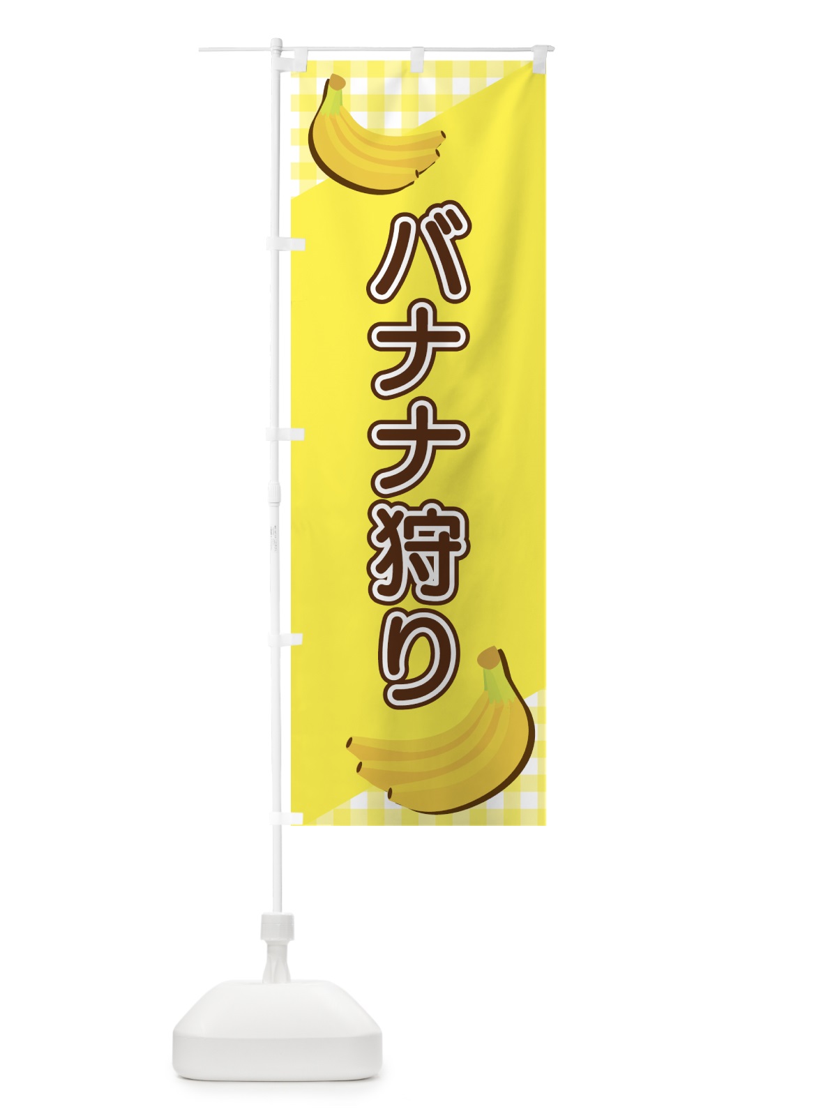 のぼり バナナ狩り のぼり旗 23J7(デザイン【A】)