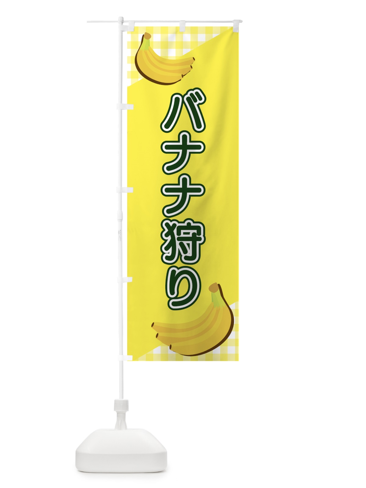 のぼり バナナ狩り のぼり旗 23J7(デザイン【B】)