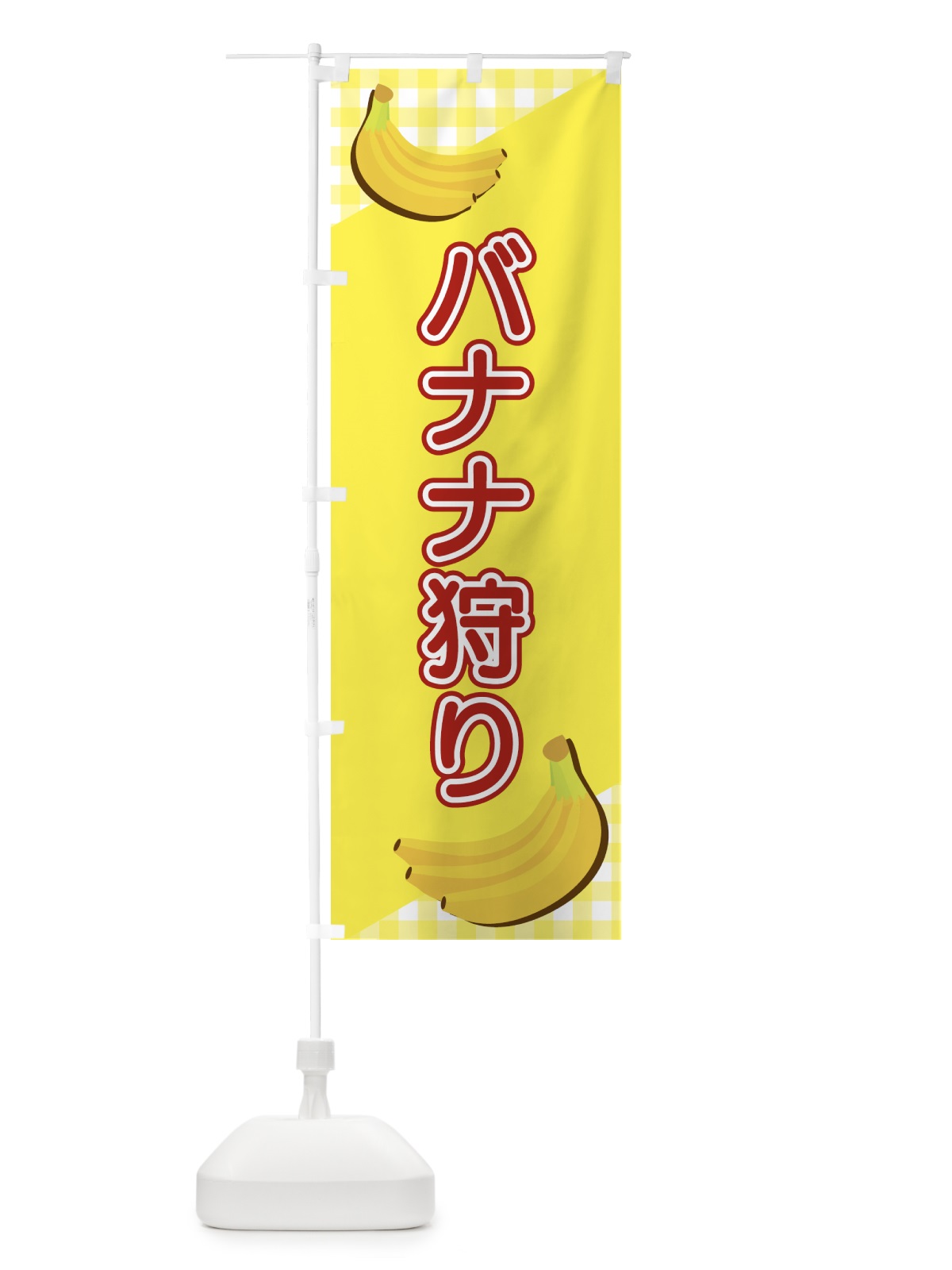 のぼり バナナ狩り のぼり旗 23J7(デザイン【C】)