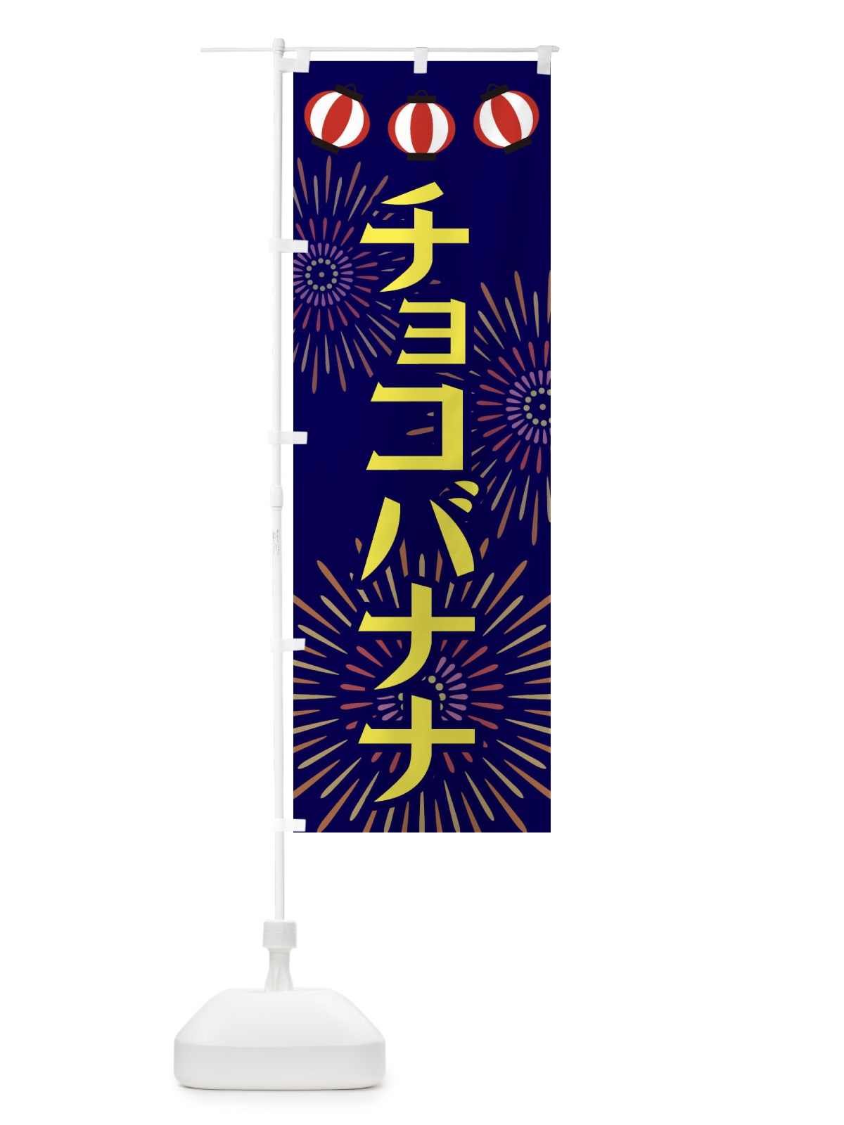 のぼり チョコバナナ のぼり旗 23JC(デザイン【A】)