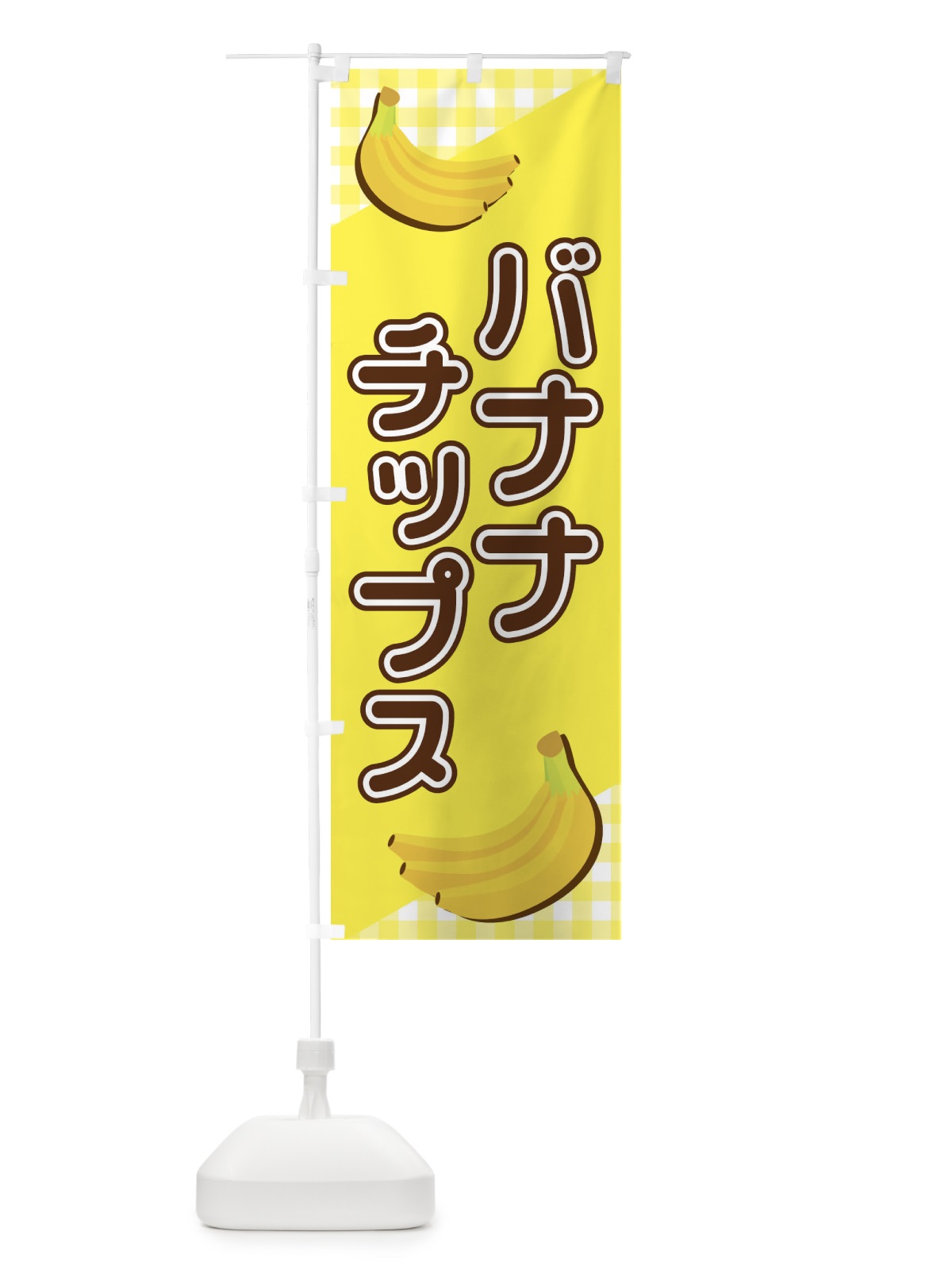 のぼり バナナチップス のぼり旗 23JF(デザイン【A】)