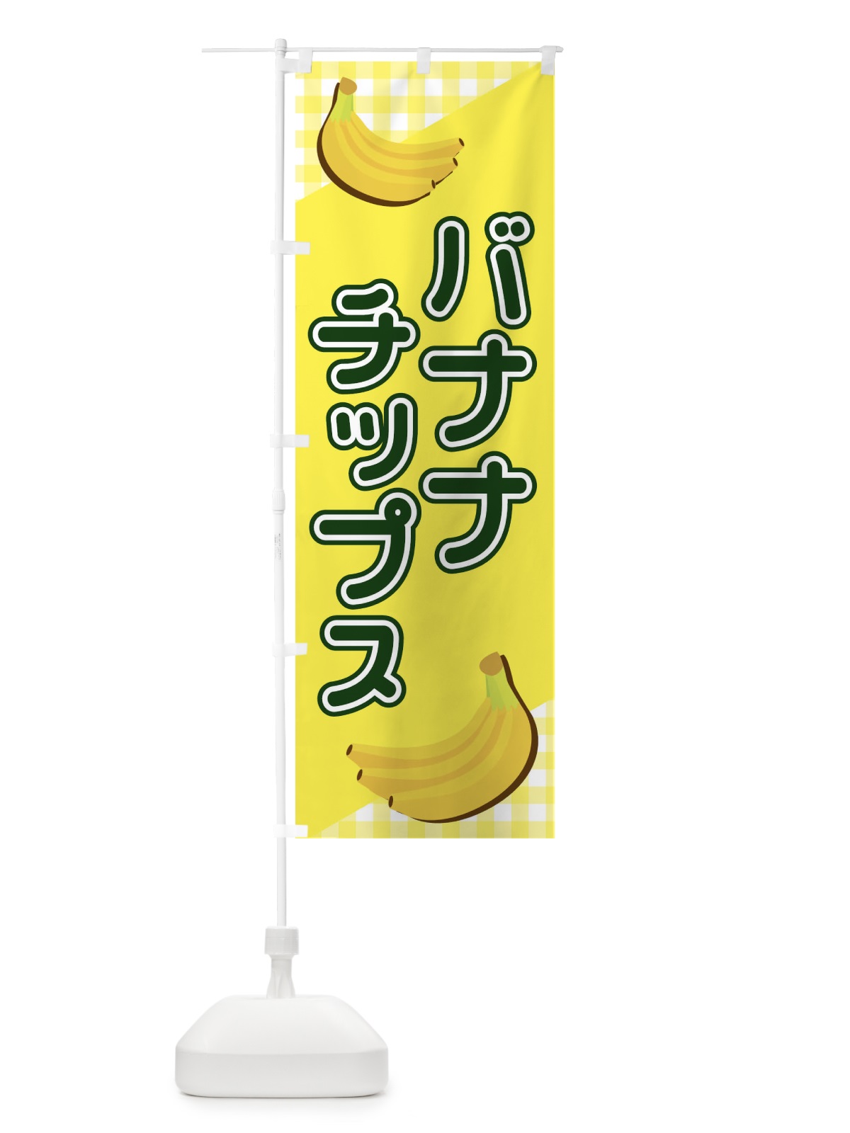 のぼり バナナチップス のぼり旗 23JF(デザイン【B】)