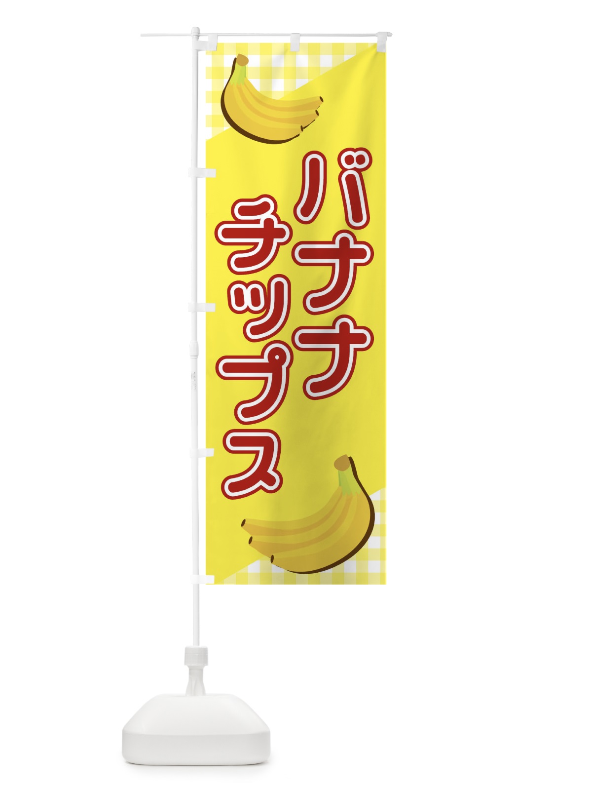 のぼり バナナチップス のぼり旗 23JF(デザイン【C】)