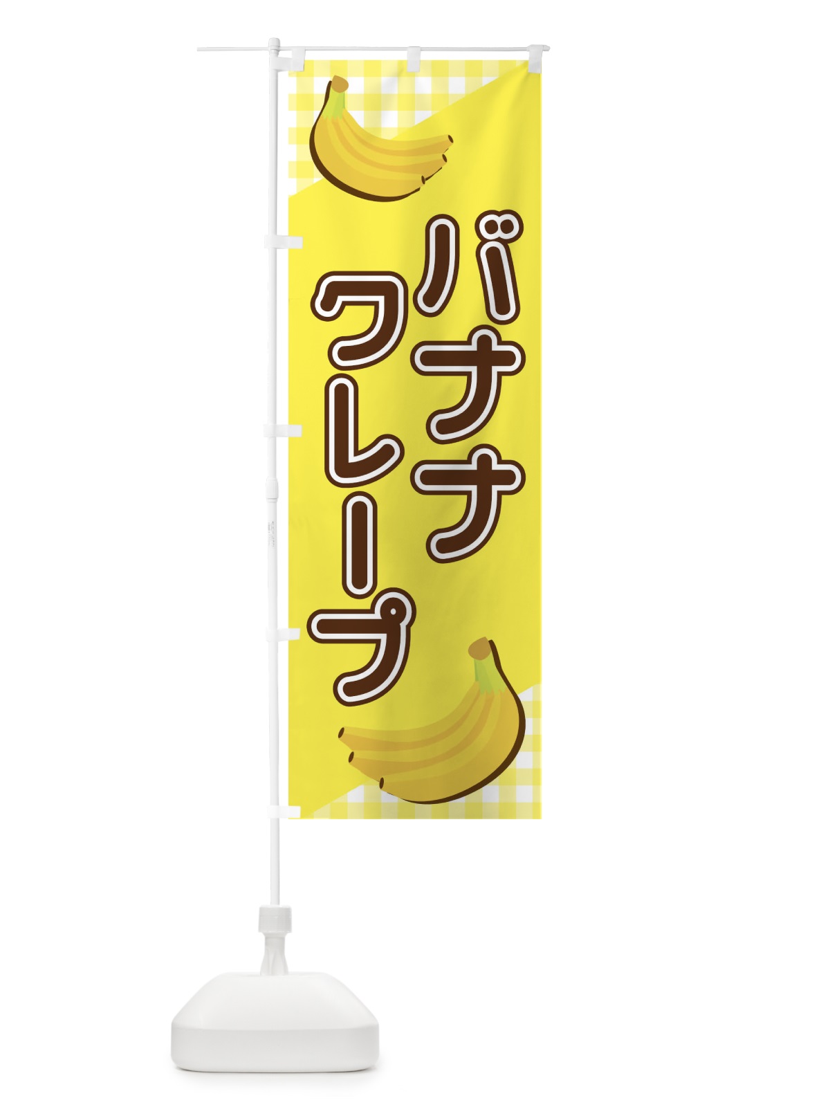 のぼり バナナクレープ のぼり旗 23JH(デザイン【A】)