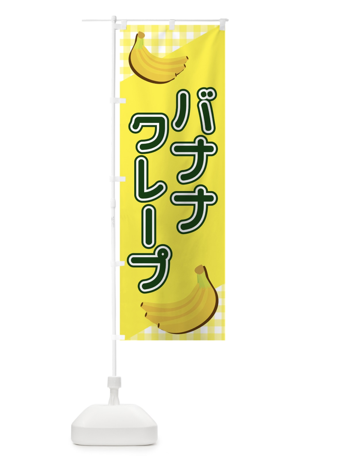 のぼり バナナクレープ のぼり旗 23JH(デザイン【B】)