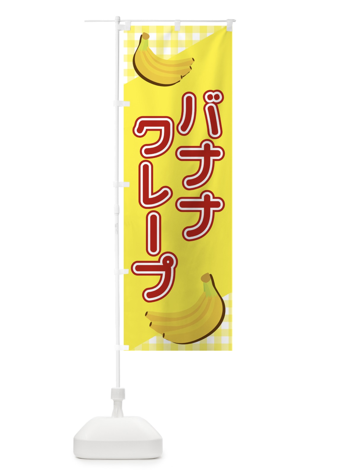 のぼり バナナクレープ のぼり旗 23JH(デザイン【C】)