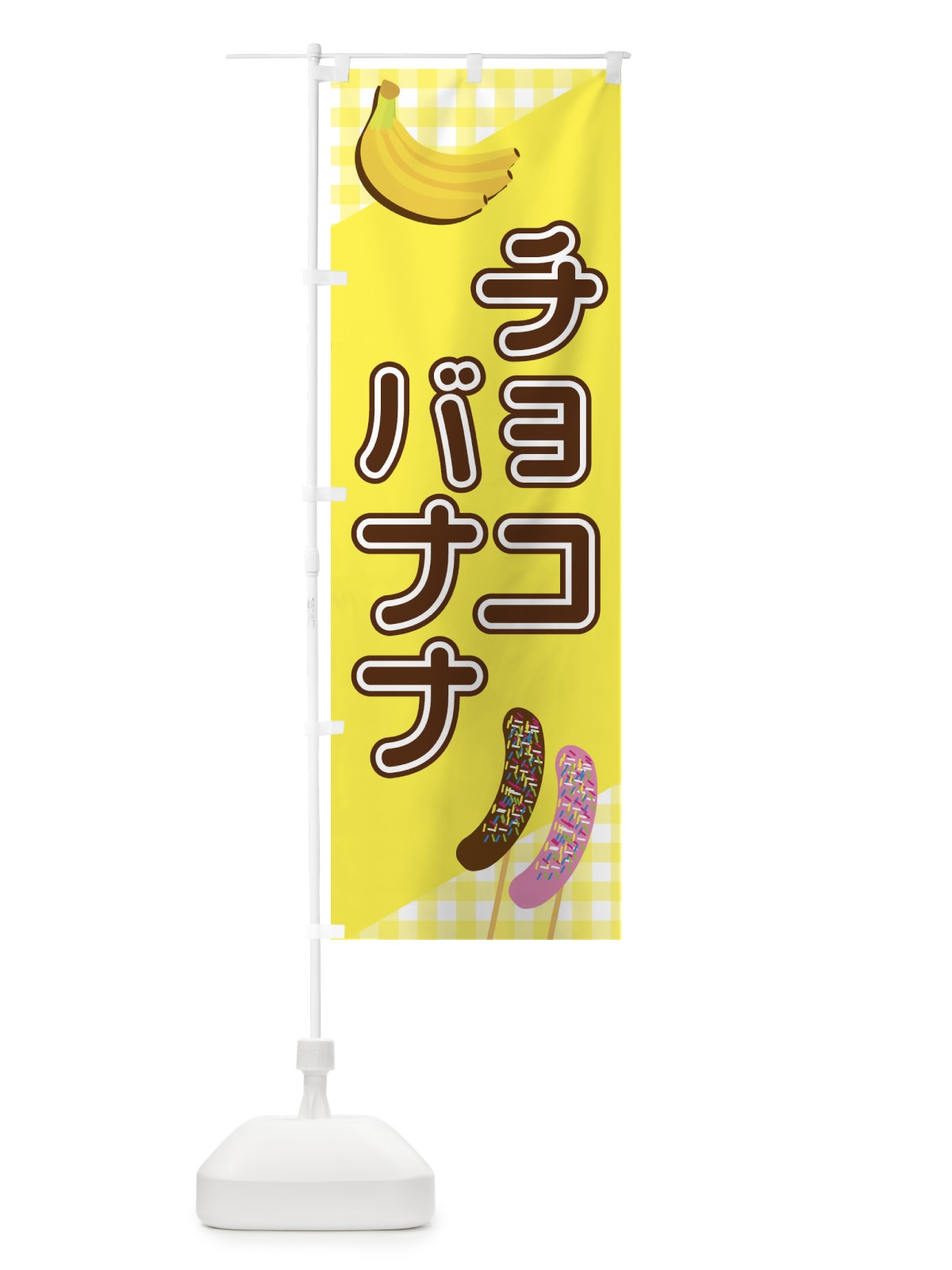 のぼり チョコバナナ のぼり旗 23JJ(デザイン【A】)