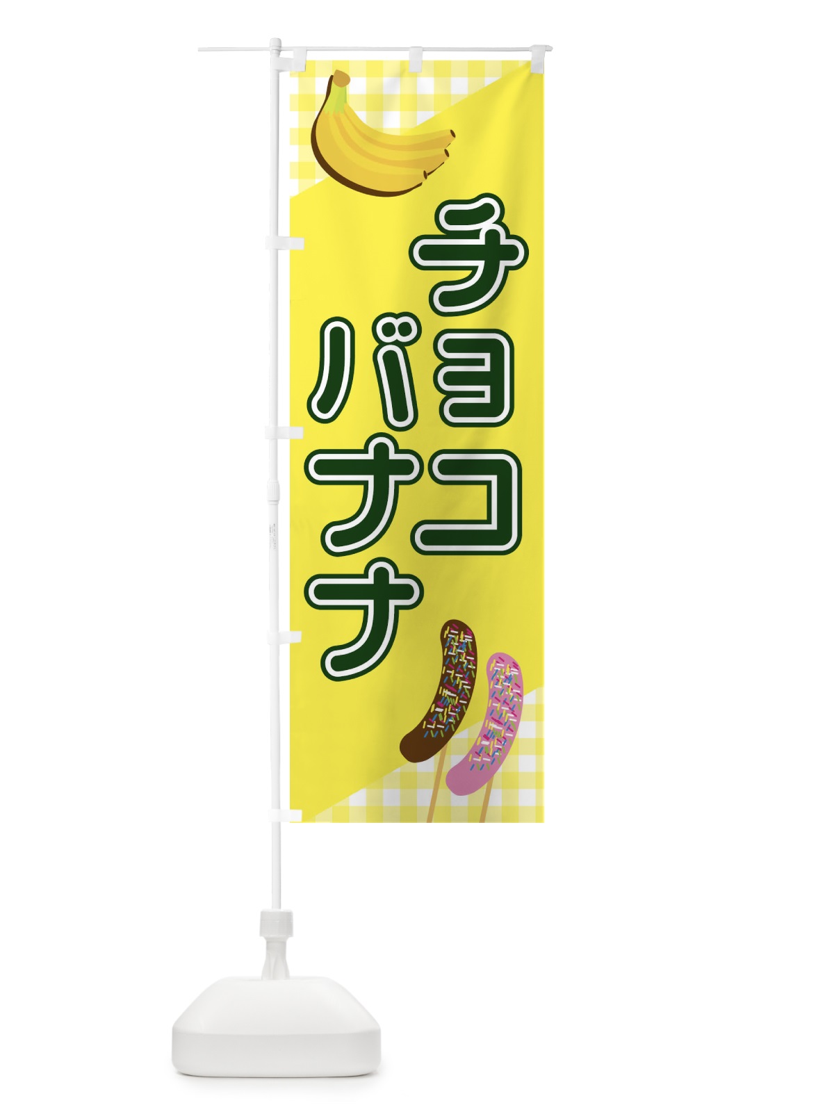 のぼり チョコバナナ のぼり旗 23JJ(デザイン【B】)