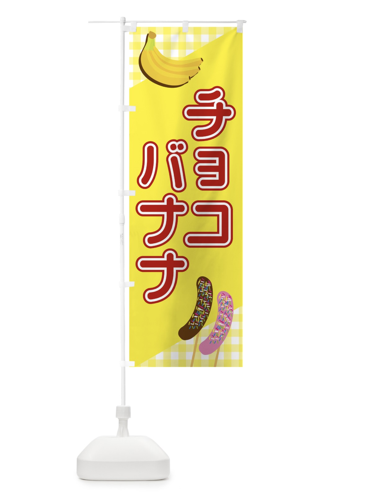 のぼり チョコバナナ のぼり旗 23JJ(デザイン【C】)