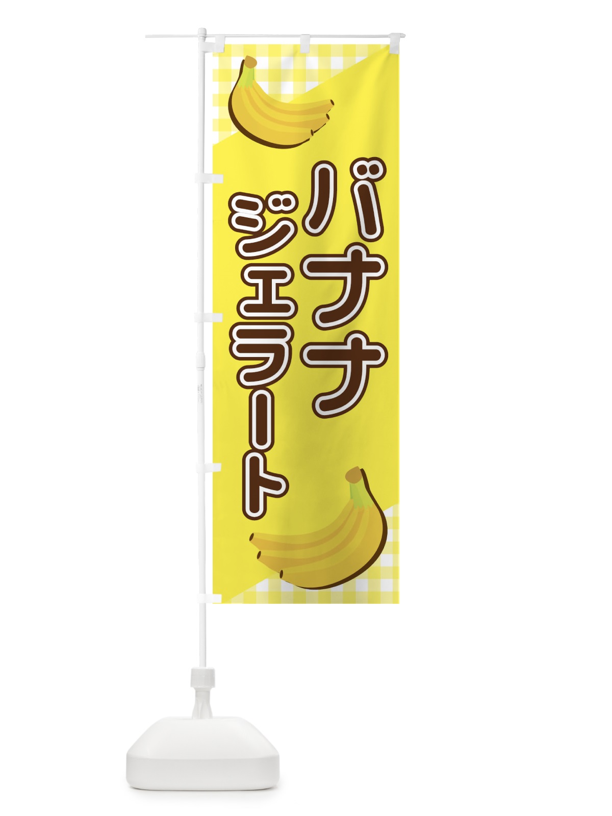 のぼり バナナジェラート のぼり旗 23JN(デザイン【A】)