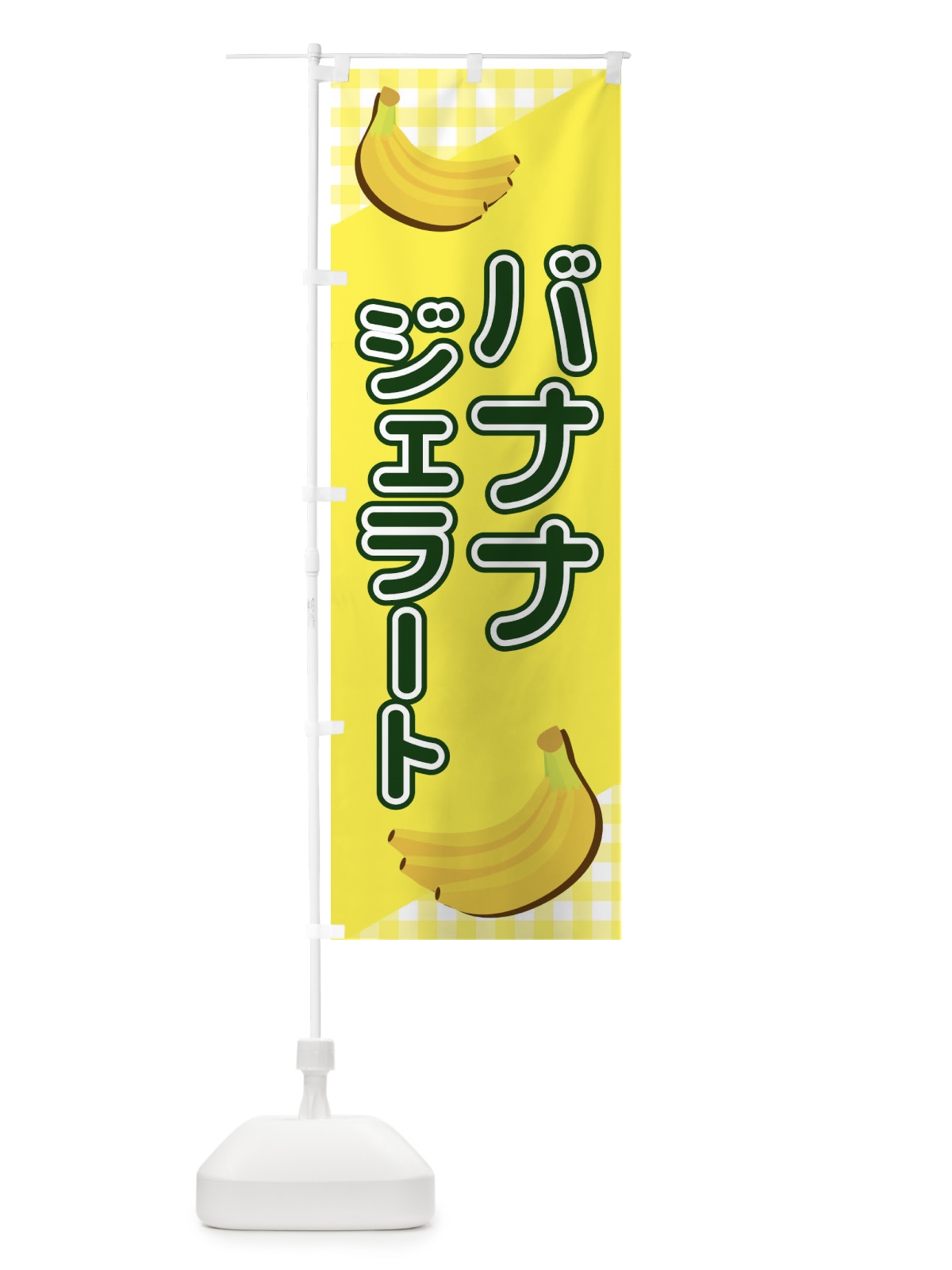 のぼり バナナジェラート のぼり旗 23JN(デザイン【B】)