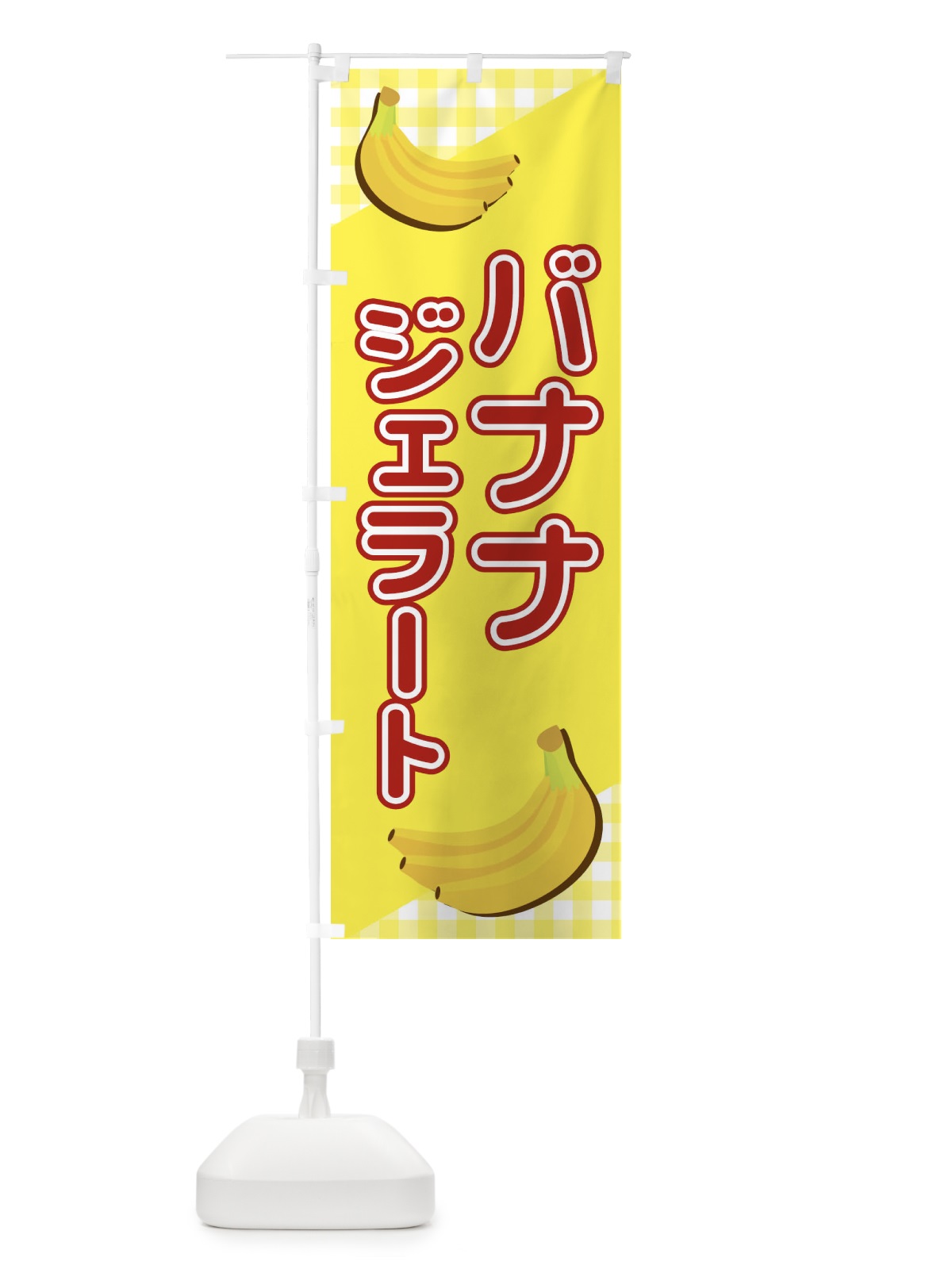のぼり バナナジェラート のぼり旗 23JN(デザイン【C】)
