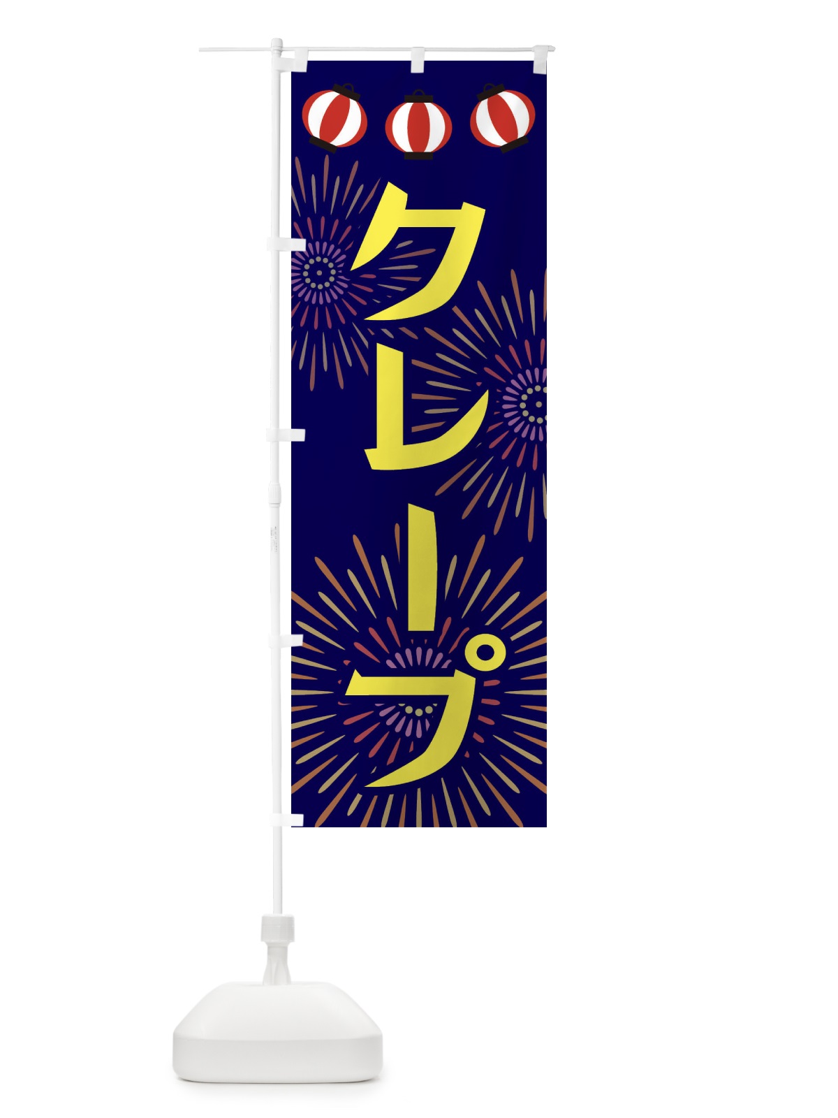 のぼり クレープ のぼり旗 23JP(デザイン【A】)