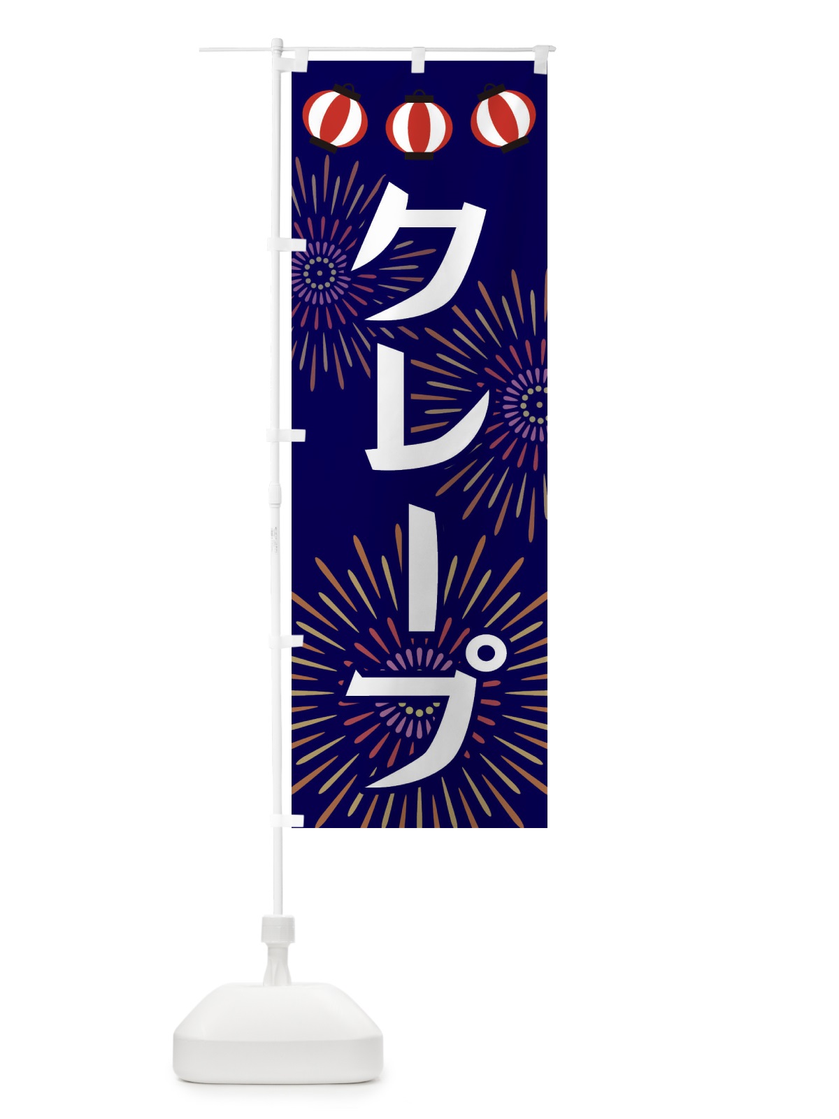 のぼり クレープ のぼり旗 23JP(デザイン【B】)