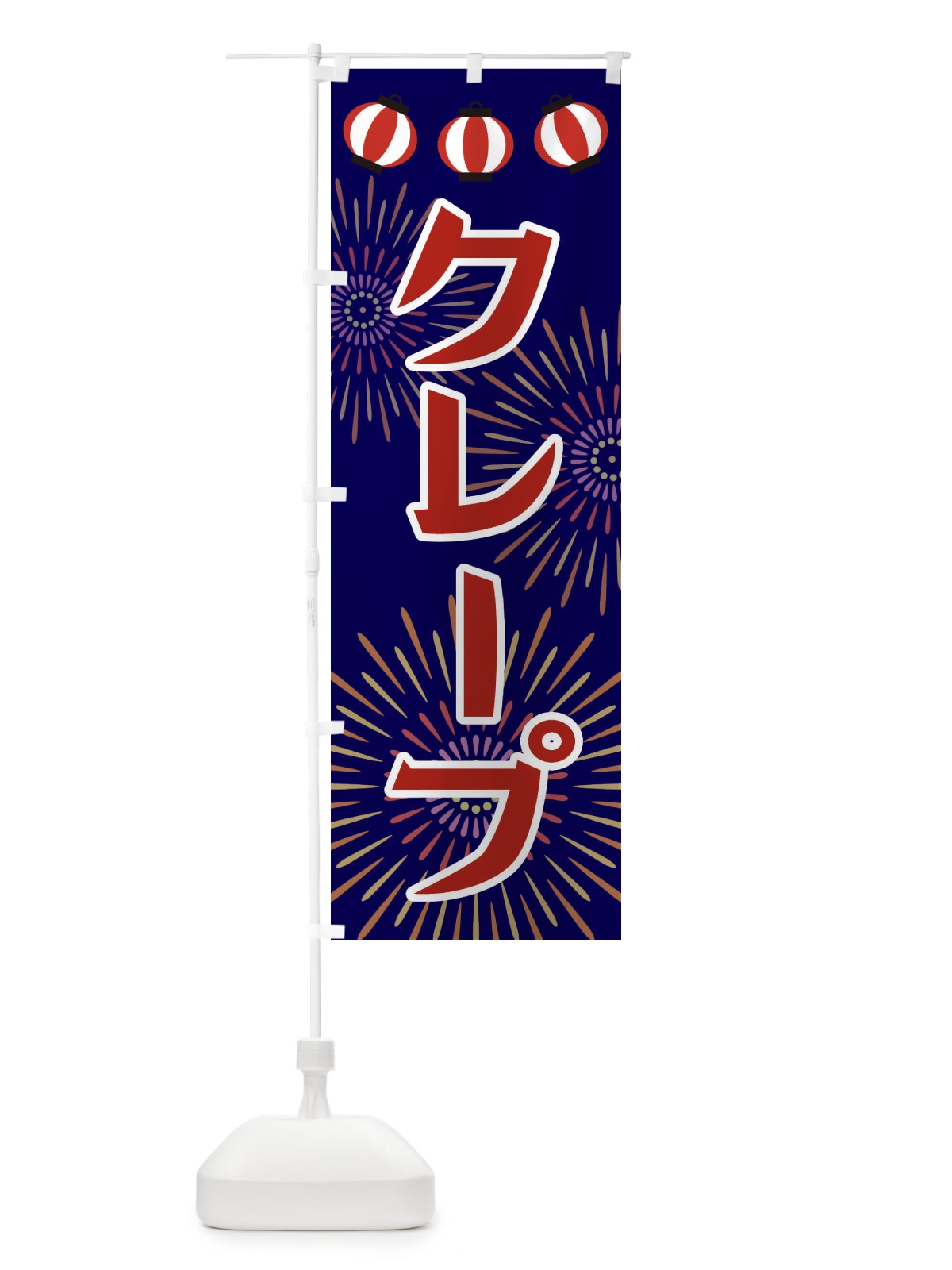 のぼり クレープ のぼり旗 23JP(デザイン【C】)