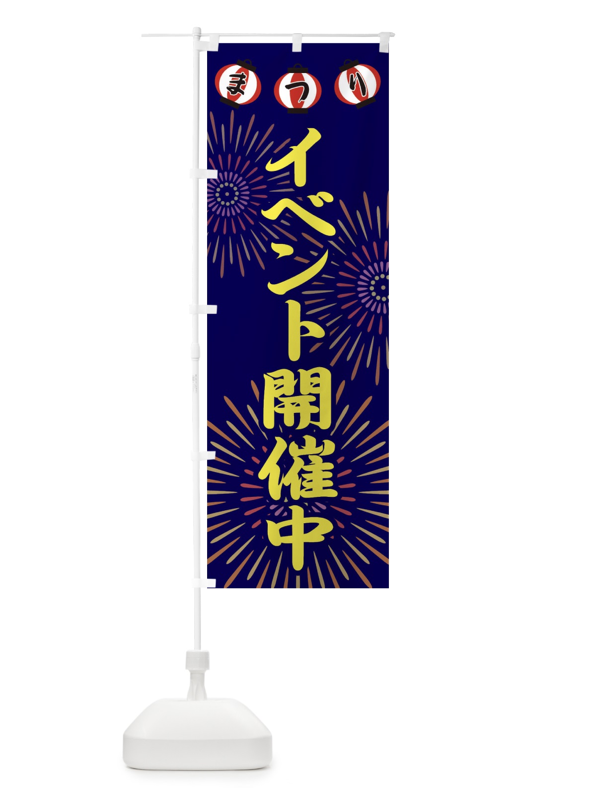 のぼり イベント開催中 のぼり旗 23JS(デザイン【A】)
