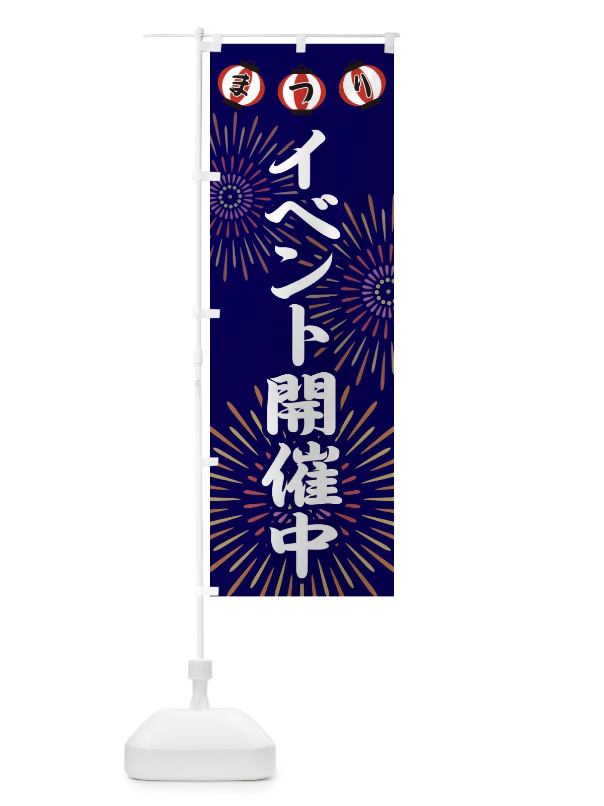 のぼり イベント開催中 のぼり旗 23JS(デザイン【B】)