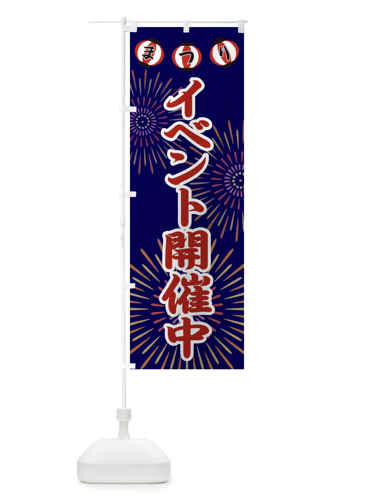 のぼり イベント開催中 のぼり旗 23JS(デザイン【C】)