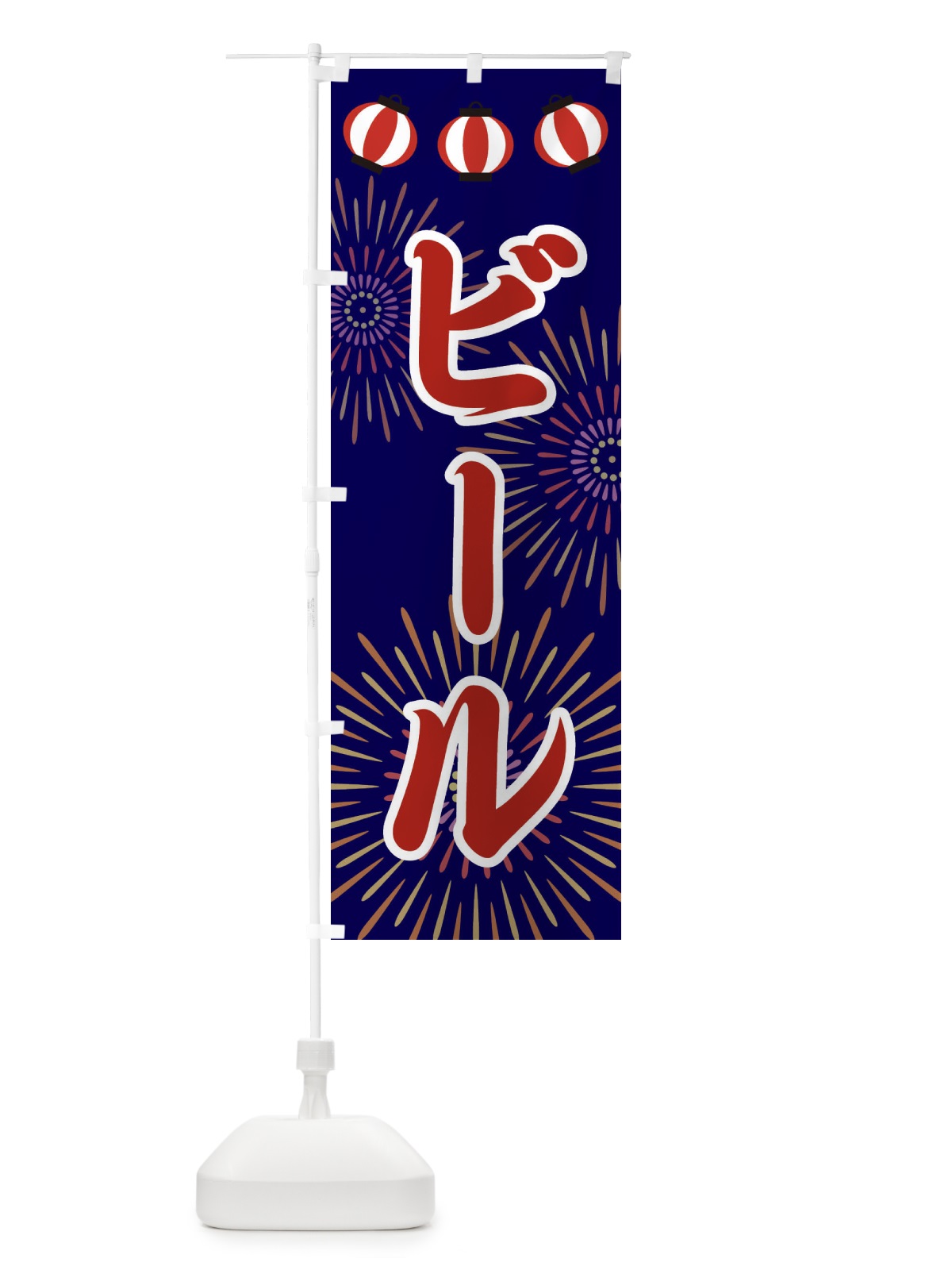 のぼり ビール のぼり旗 23JT(デザイン【A】)