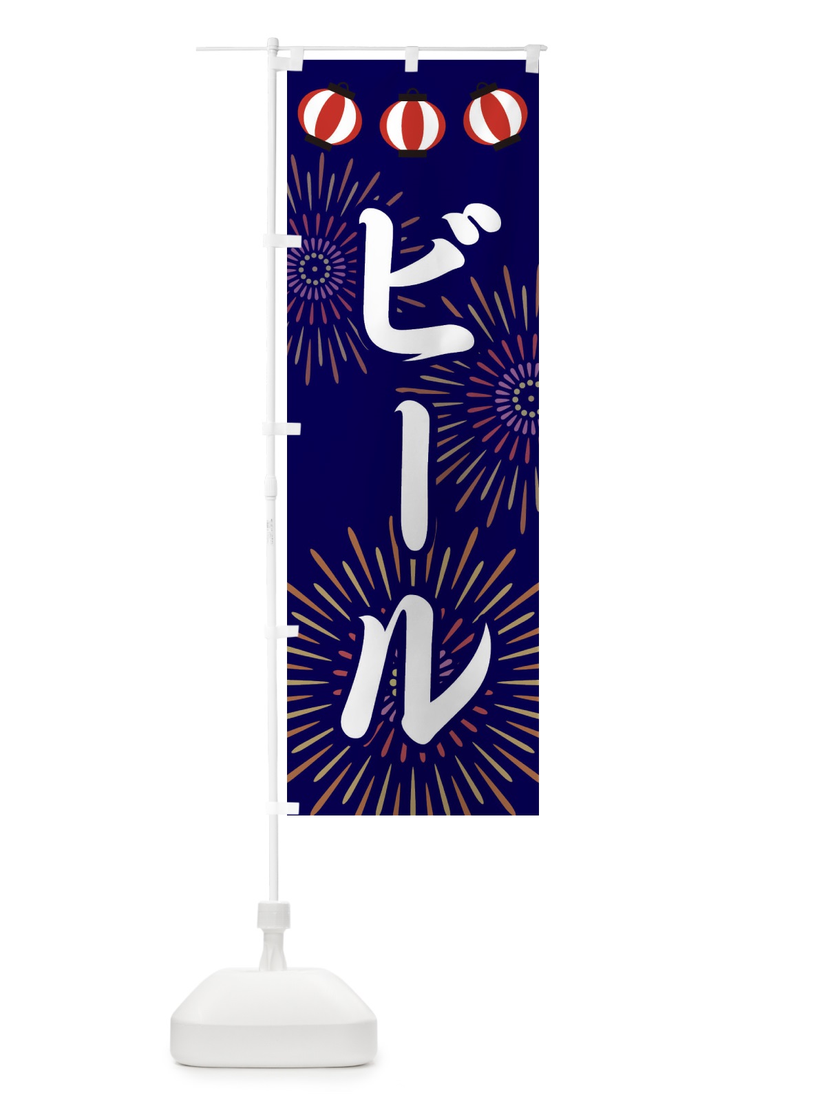 のぼり ビール のぼり旗 23JT(デザイン【B】)