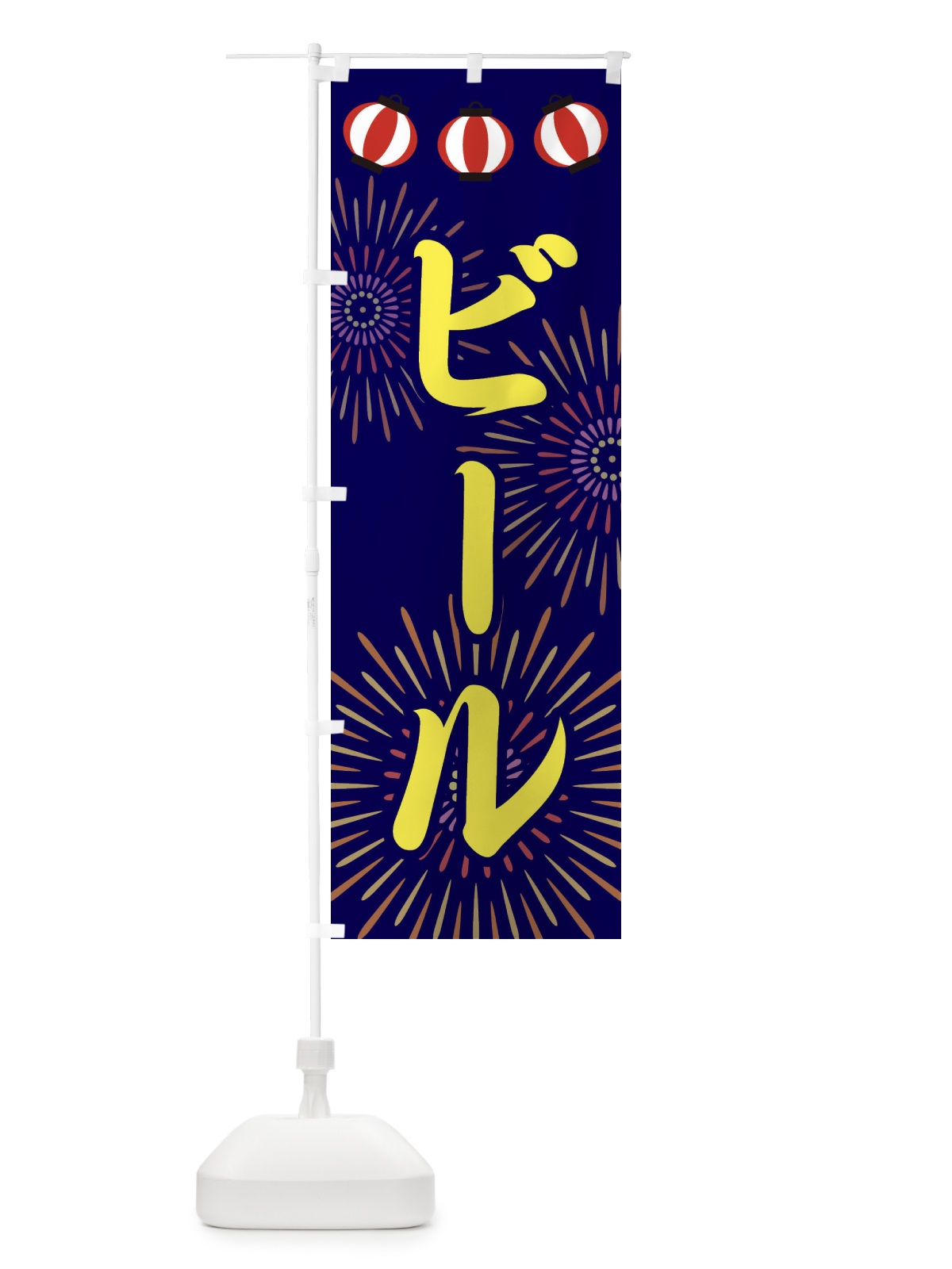 のぼり ビール のぼり旗 23JT(デザイン【C】)