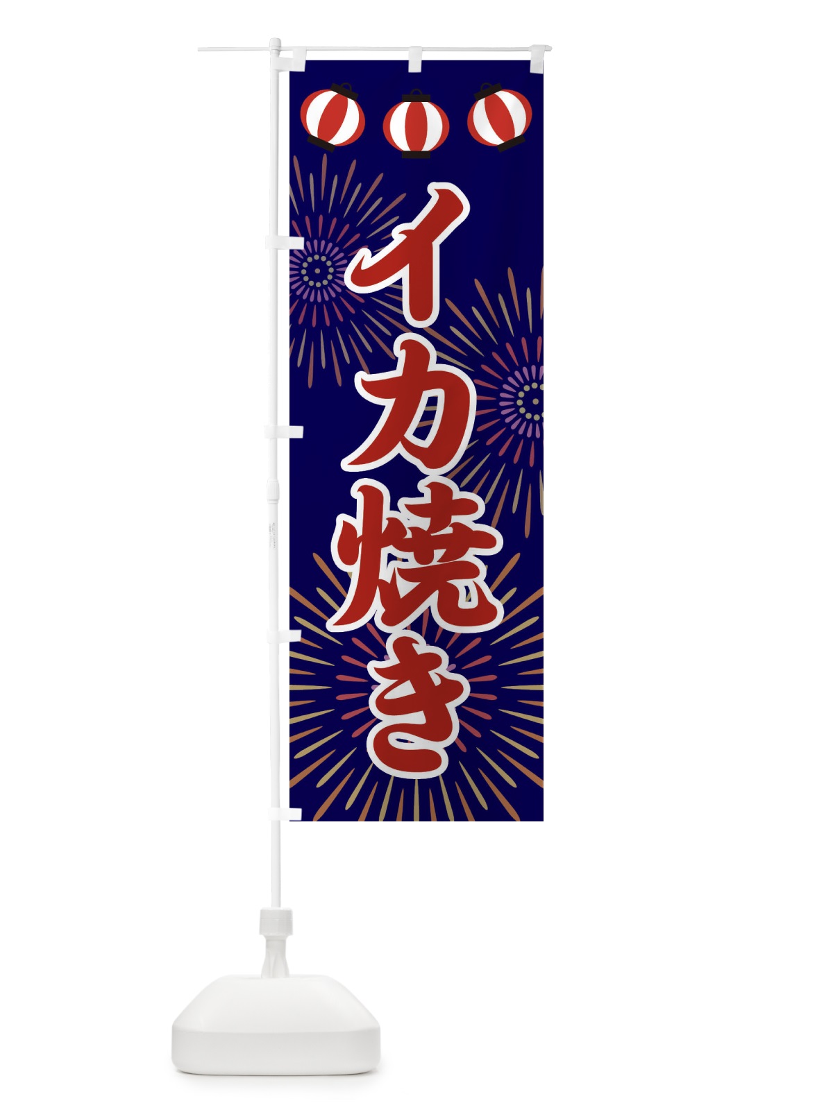 のぼり イカ焼き のぼり旗 23JU(デザイン【A】)