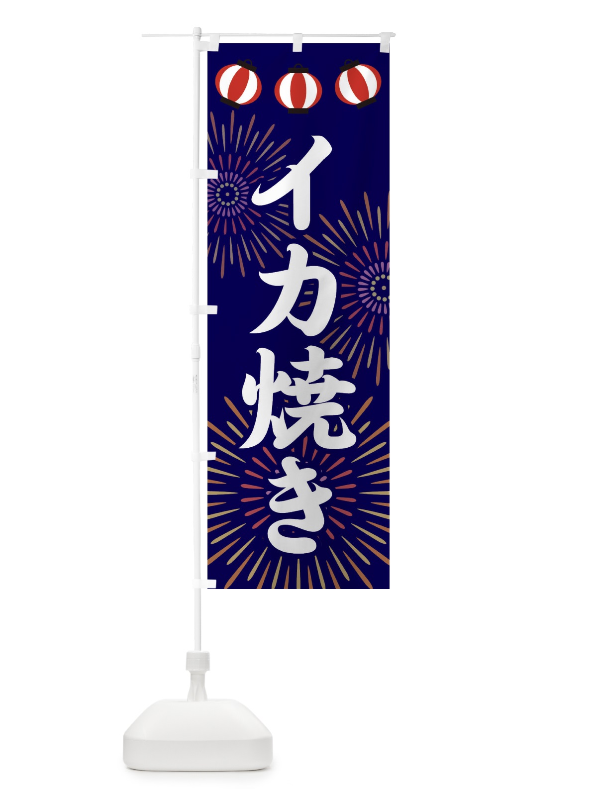 のぼり イカ焼き のぼり旗 23JU(デザイン【B】)