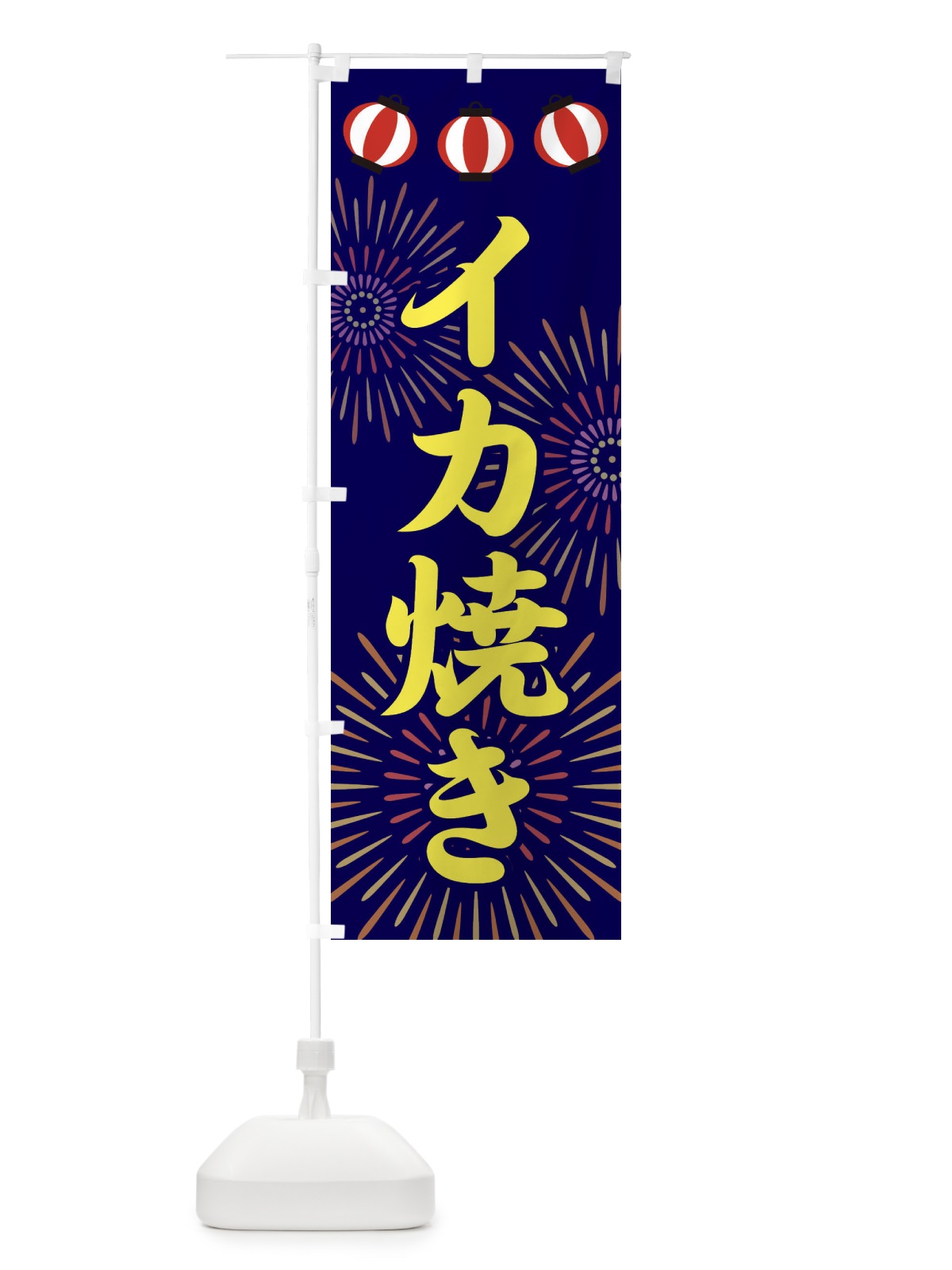 のぼり イカ焼き のぼり旗 23JU(デザイン【C】)