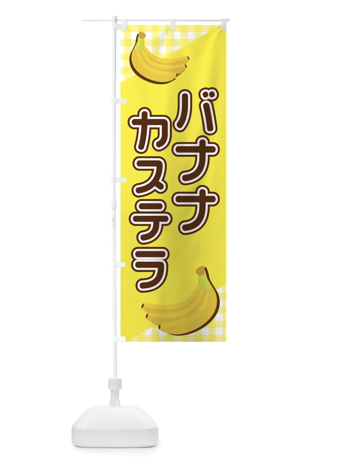 のぼり バナナカステラ のぼり旗 23JW(デザイン【A】)