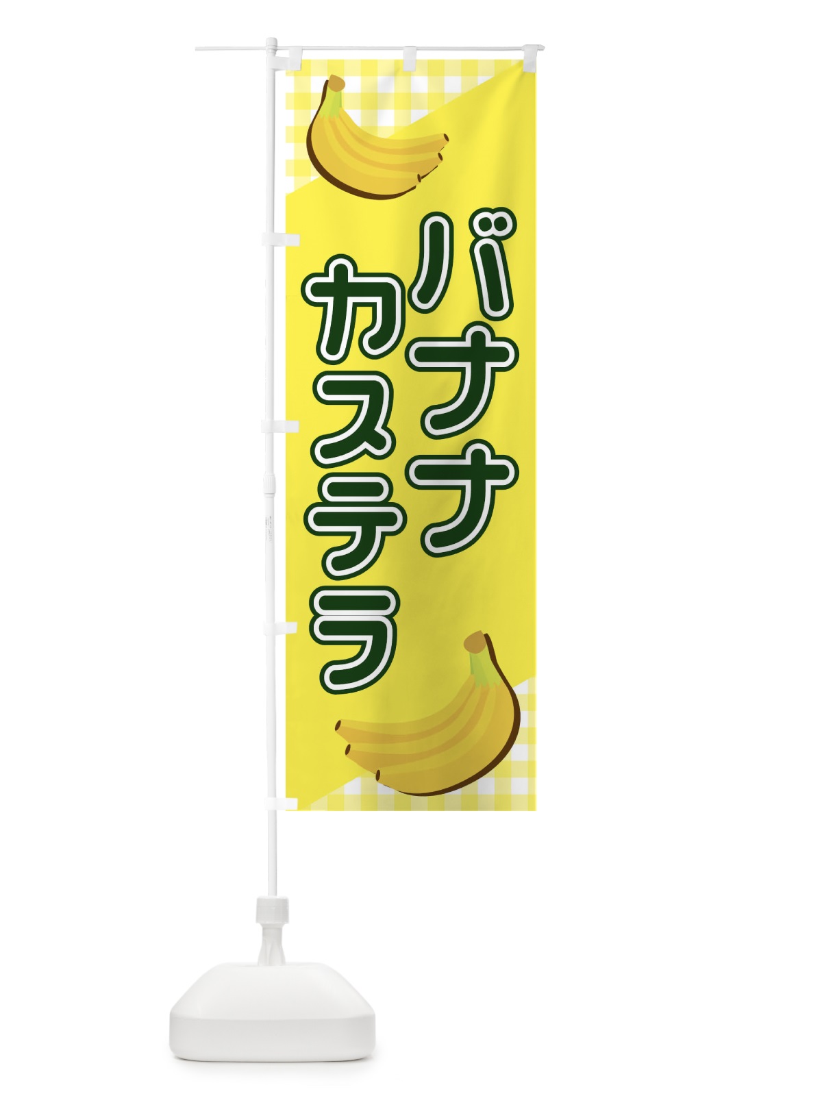のぼり バナナカステラ のぼり旗 23JW(デザイン【B】)