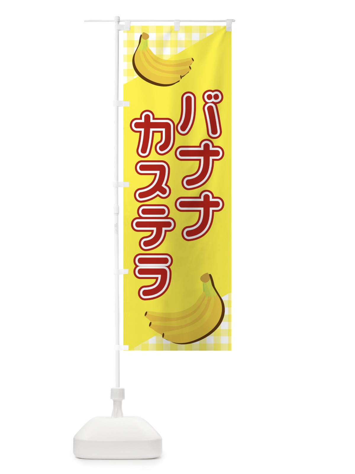 のぼり バナナカステラ のぼり旗 23JW(デザイン【C】)